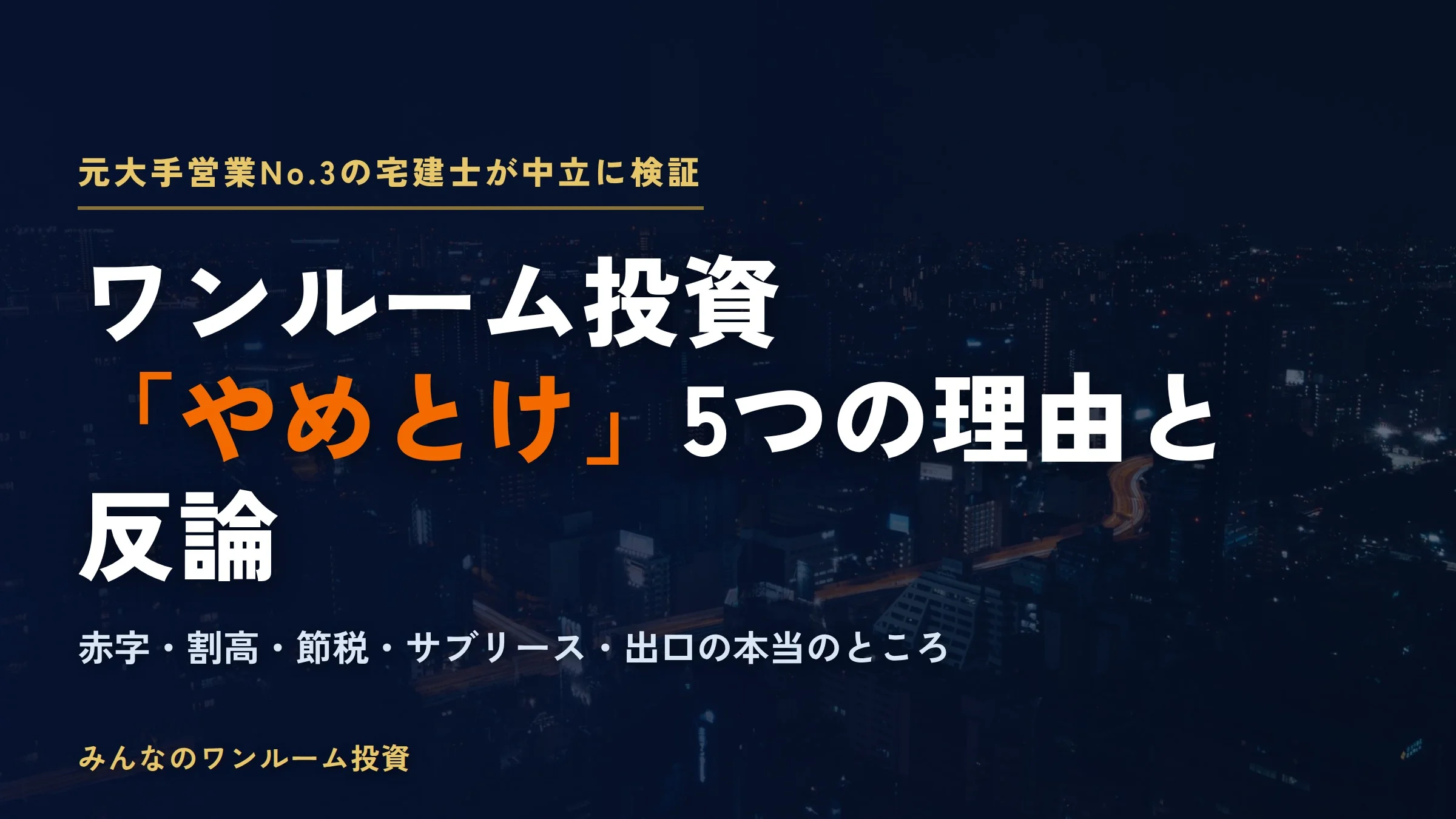 ワンルームマンション投資「やめとけ」と言われる5つの理由と反論