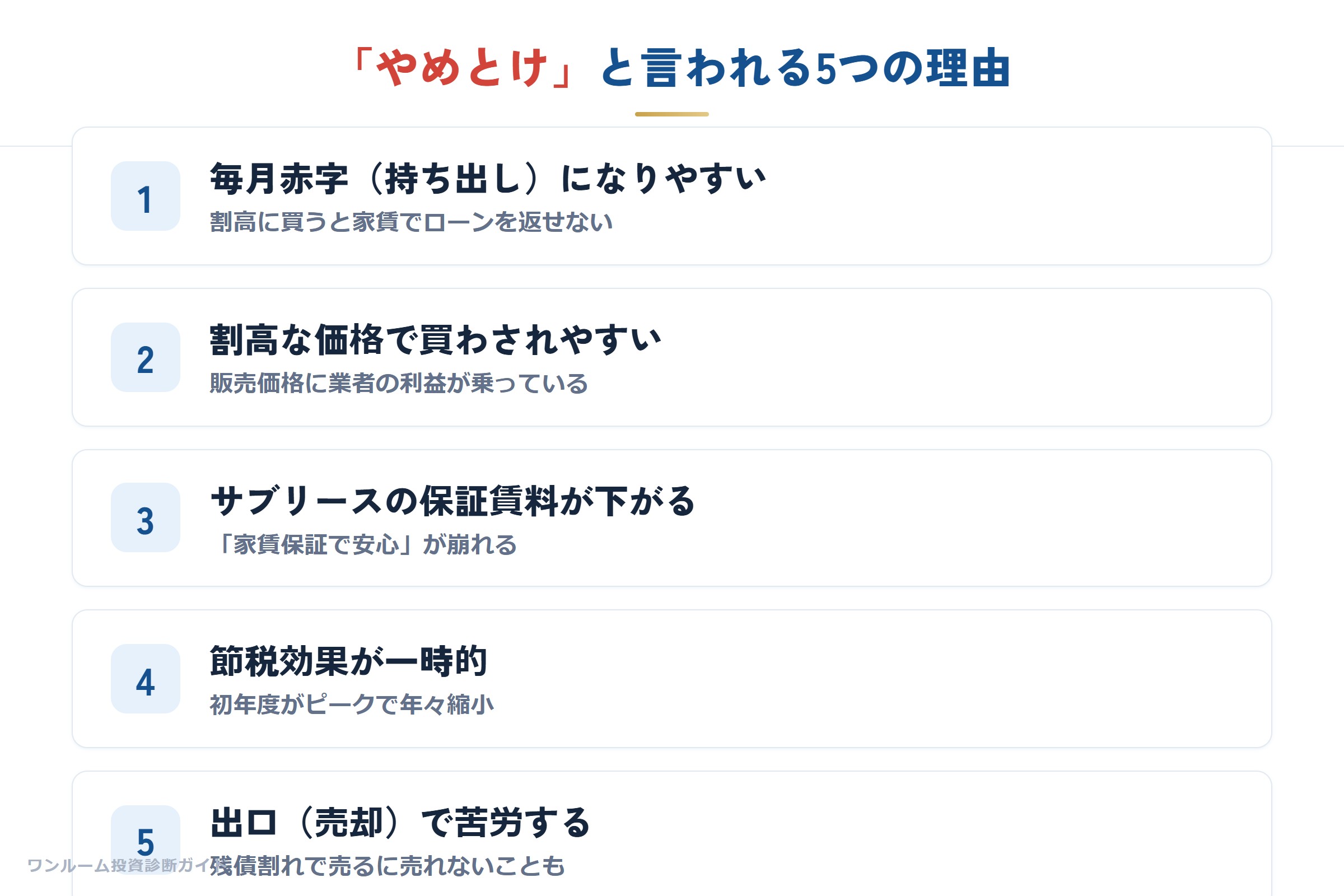 やめとけと言われる5つの理由