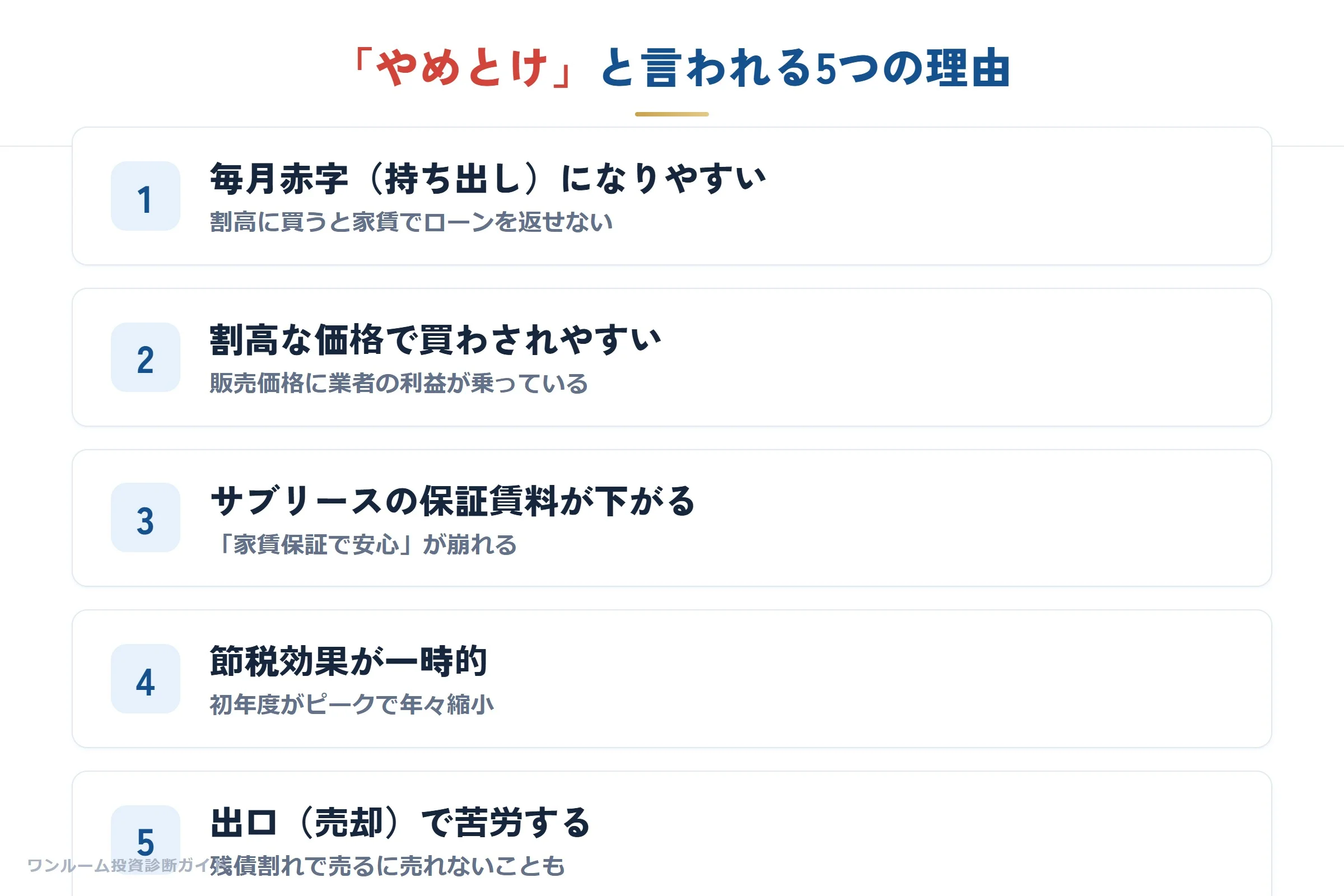 やめとけと言われる5つの理由