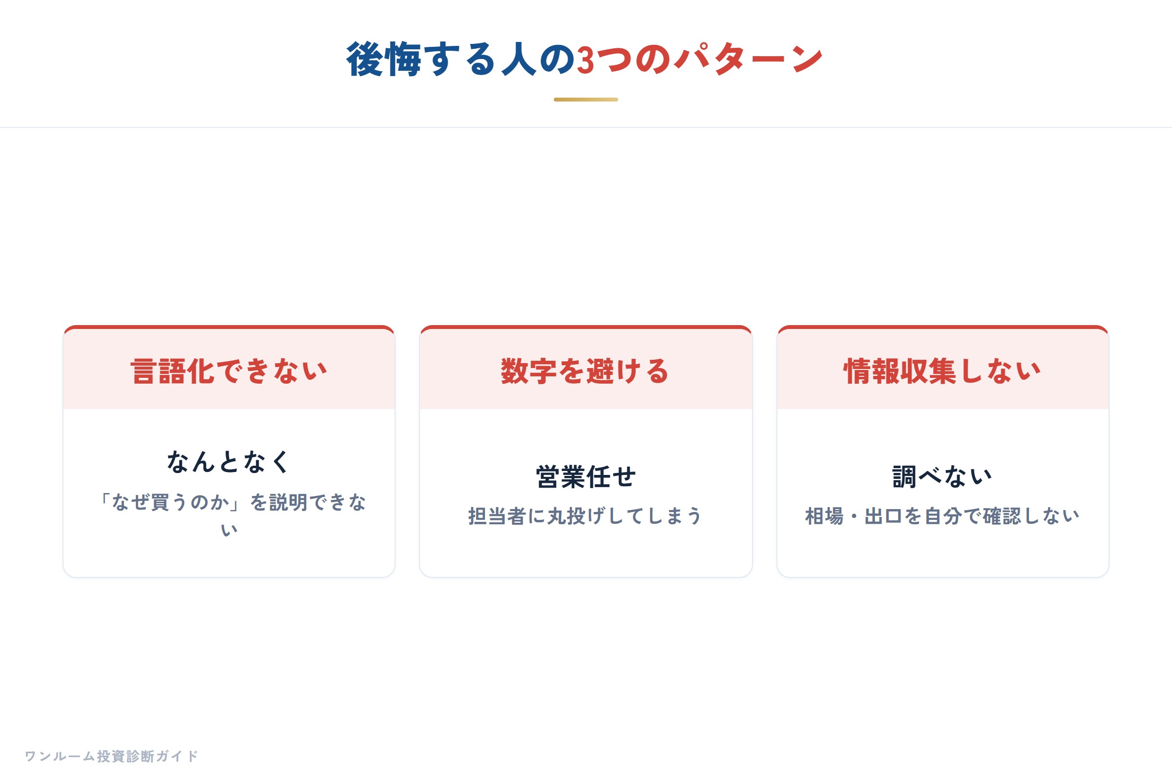 失敗する人の3つのパターン