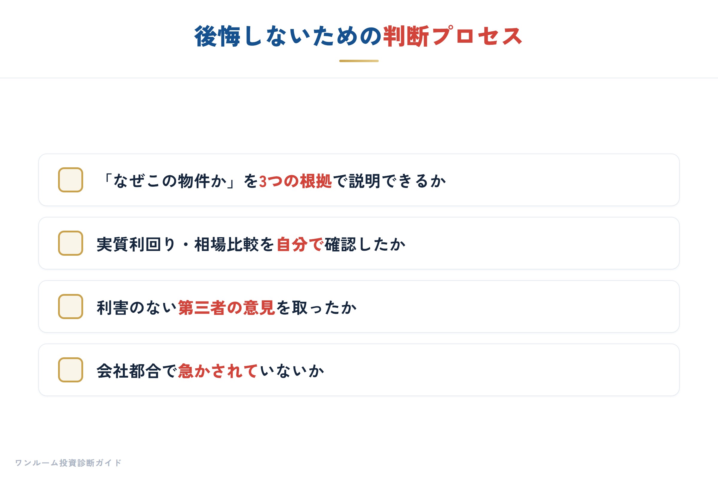 後悔しないためのチェック