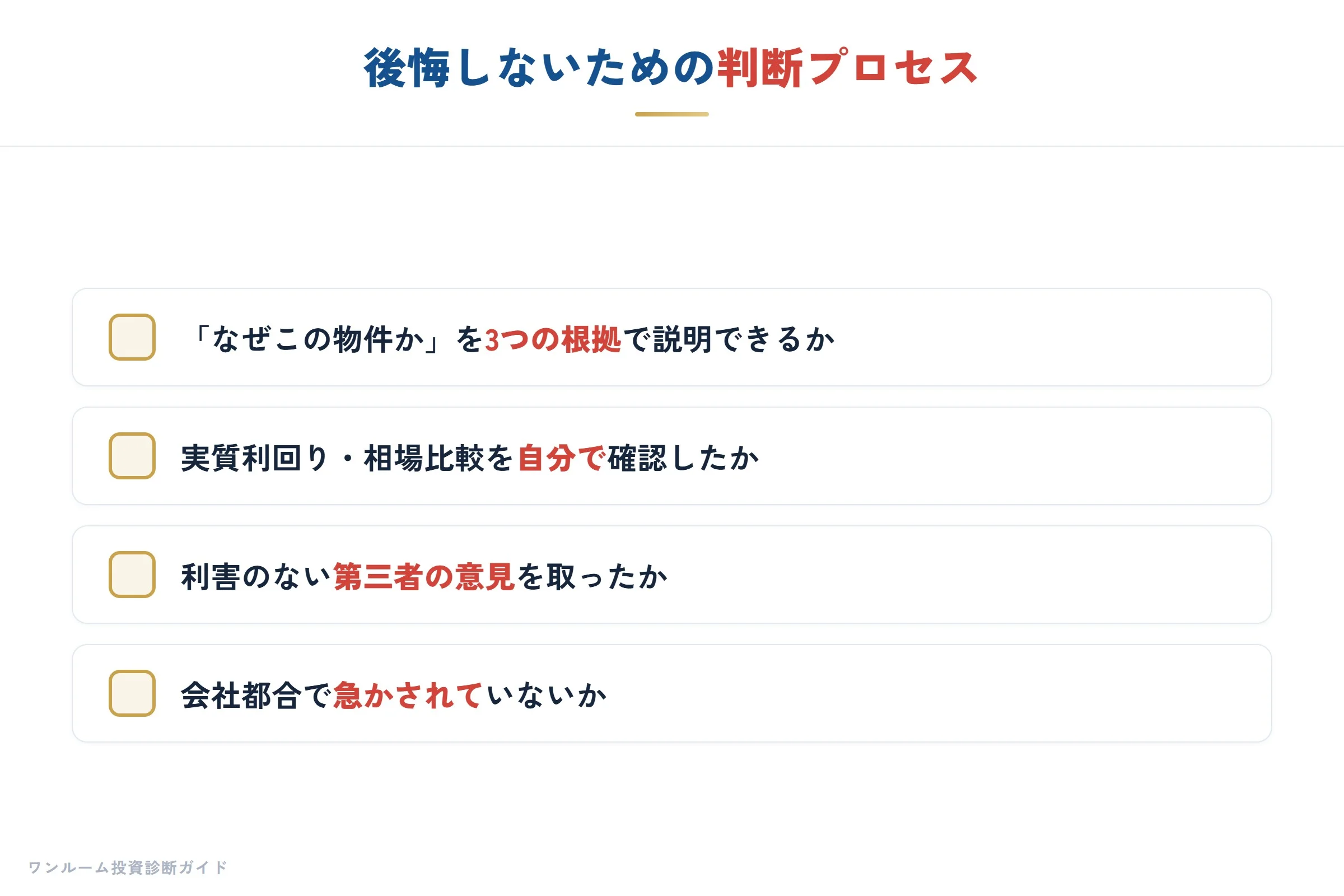 後悔しないためのチェック