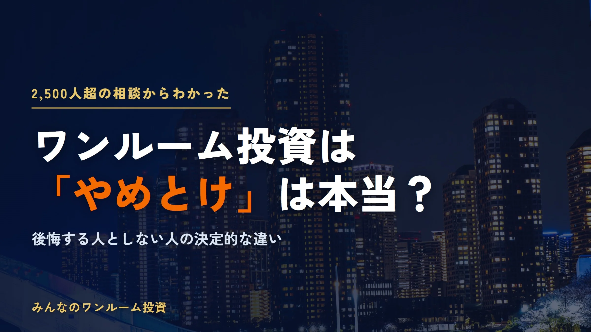 ワンルームマンション投資は「やめとけ」は本当？後悔する人としない人の違い