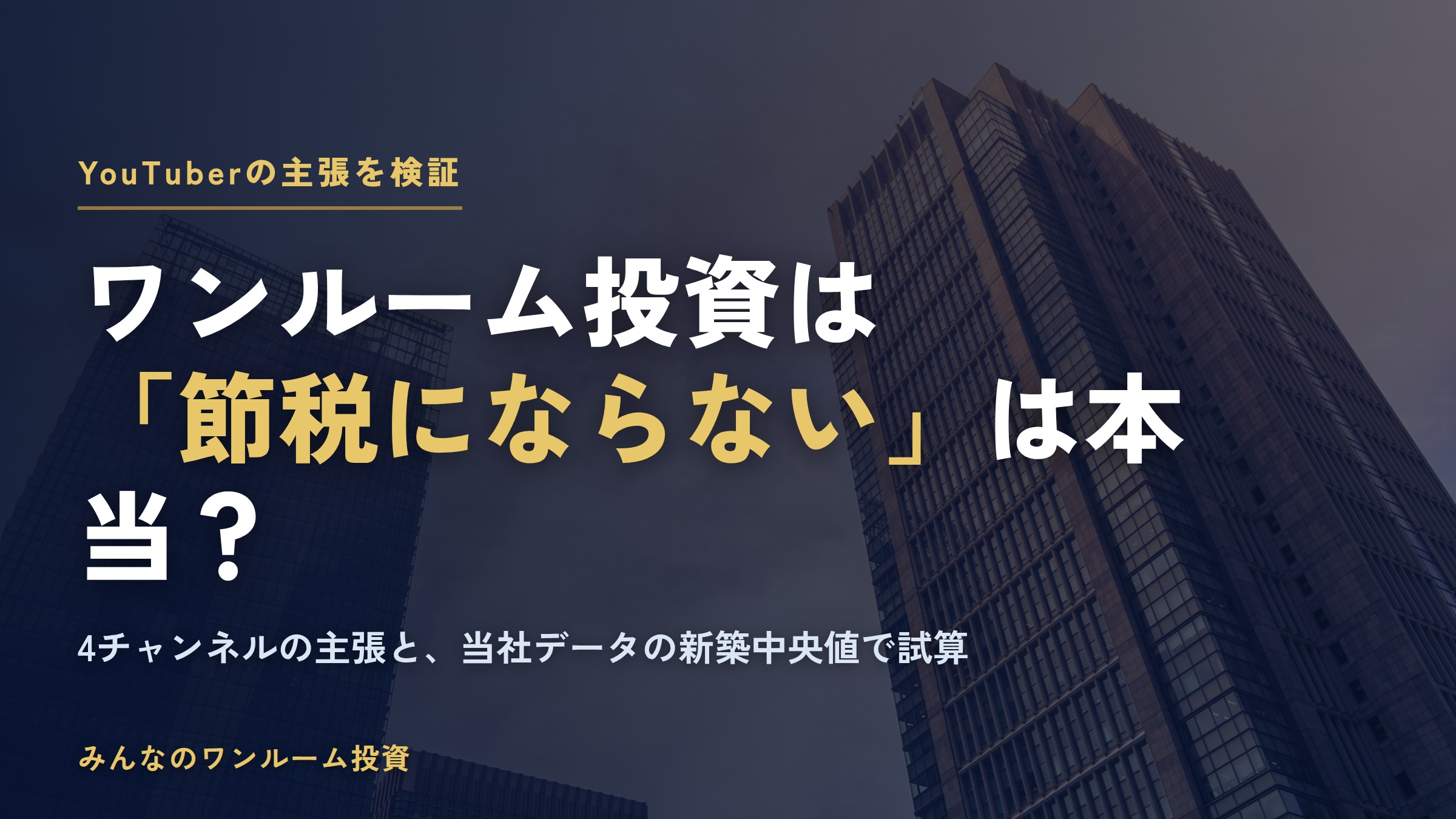「ワンルーム投資は節税にならない」は本当？YouTuberの主張を当社データで試算