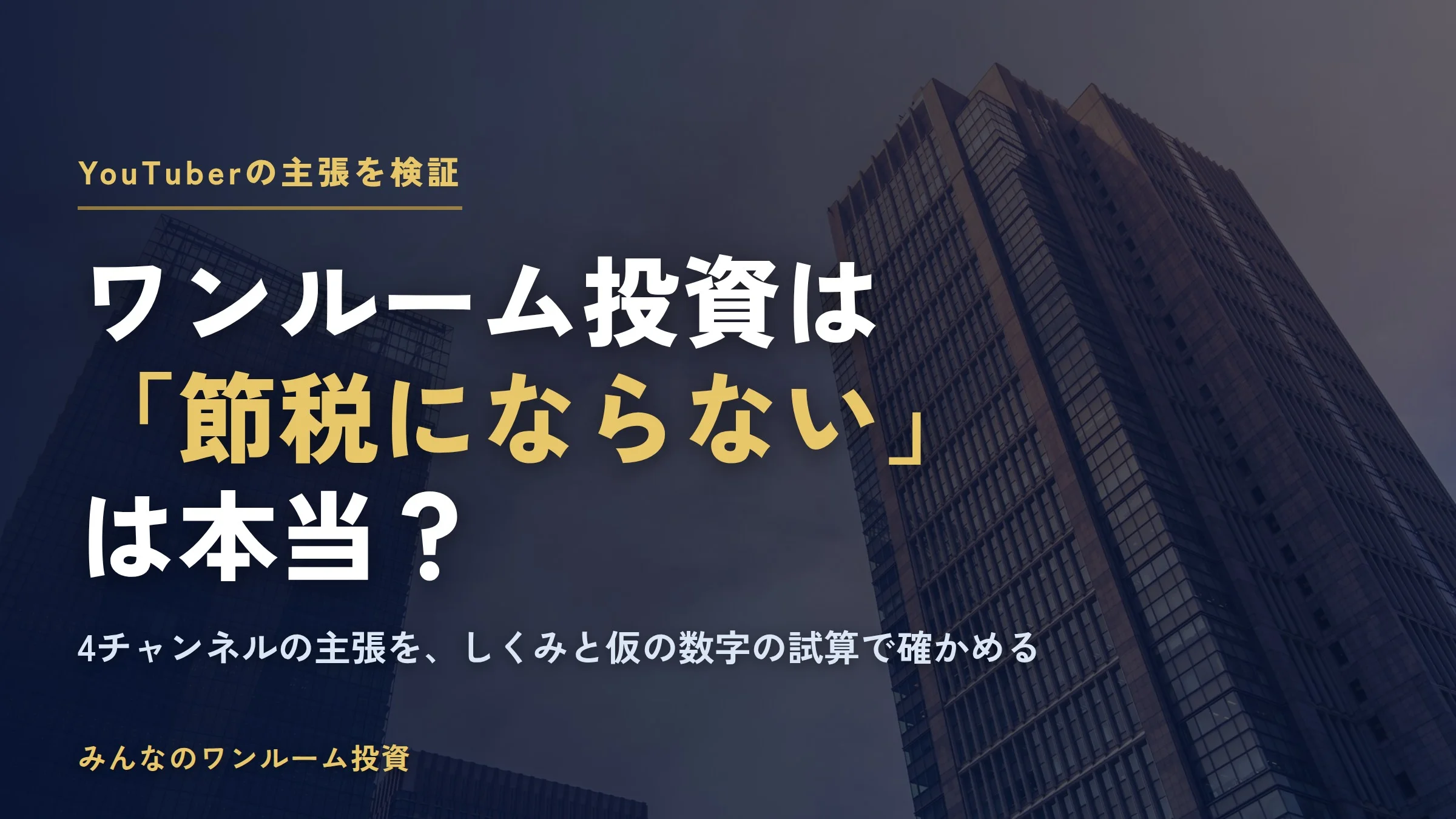 「ワンルーム投資は節税にならない」は本当？YouTuberの主張をしくみと試算で検証