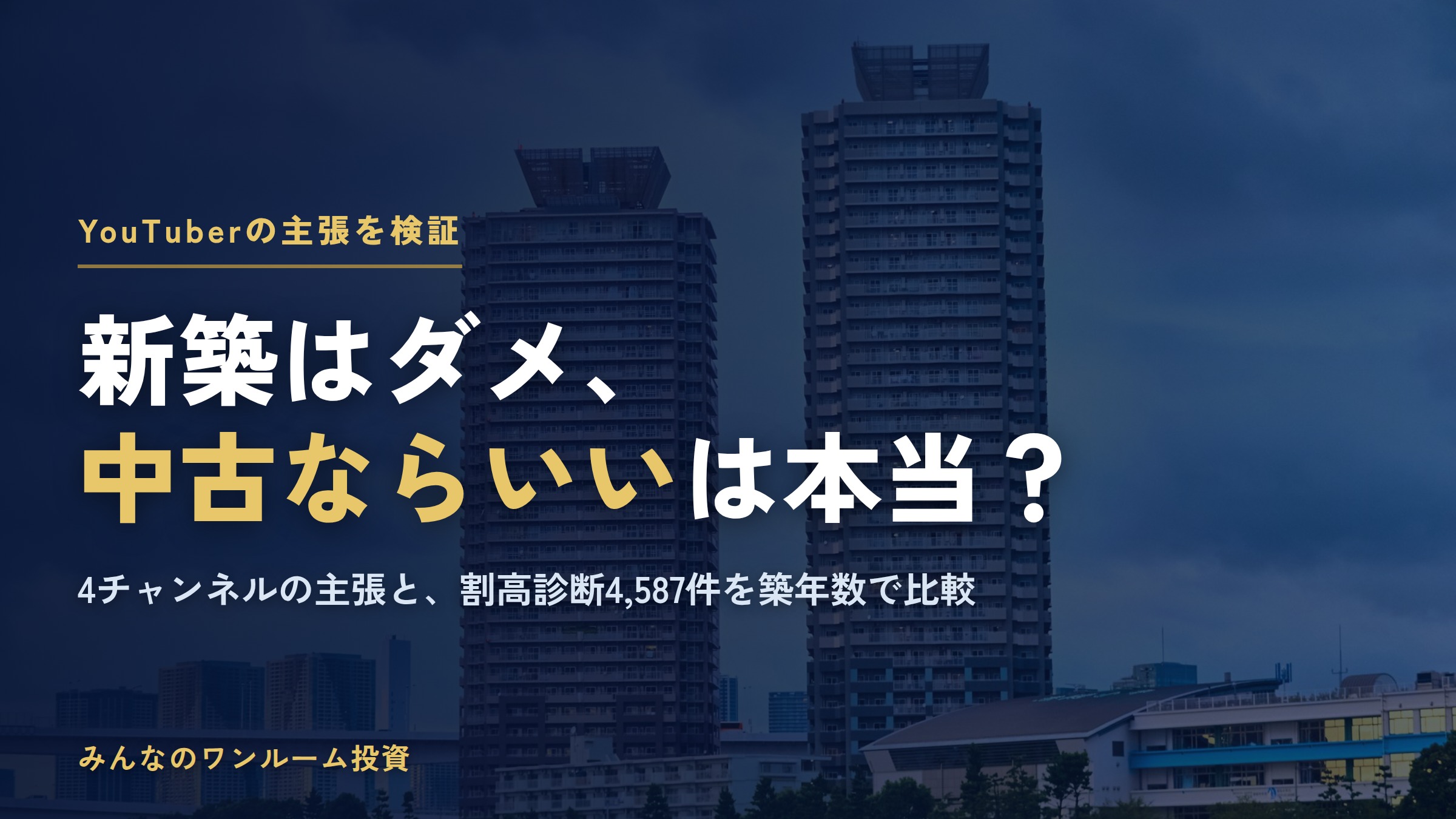 新築ワンルームマンション投資はダメ、中古ならいい？YouTuberの主張を当社データで比較