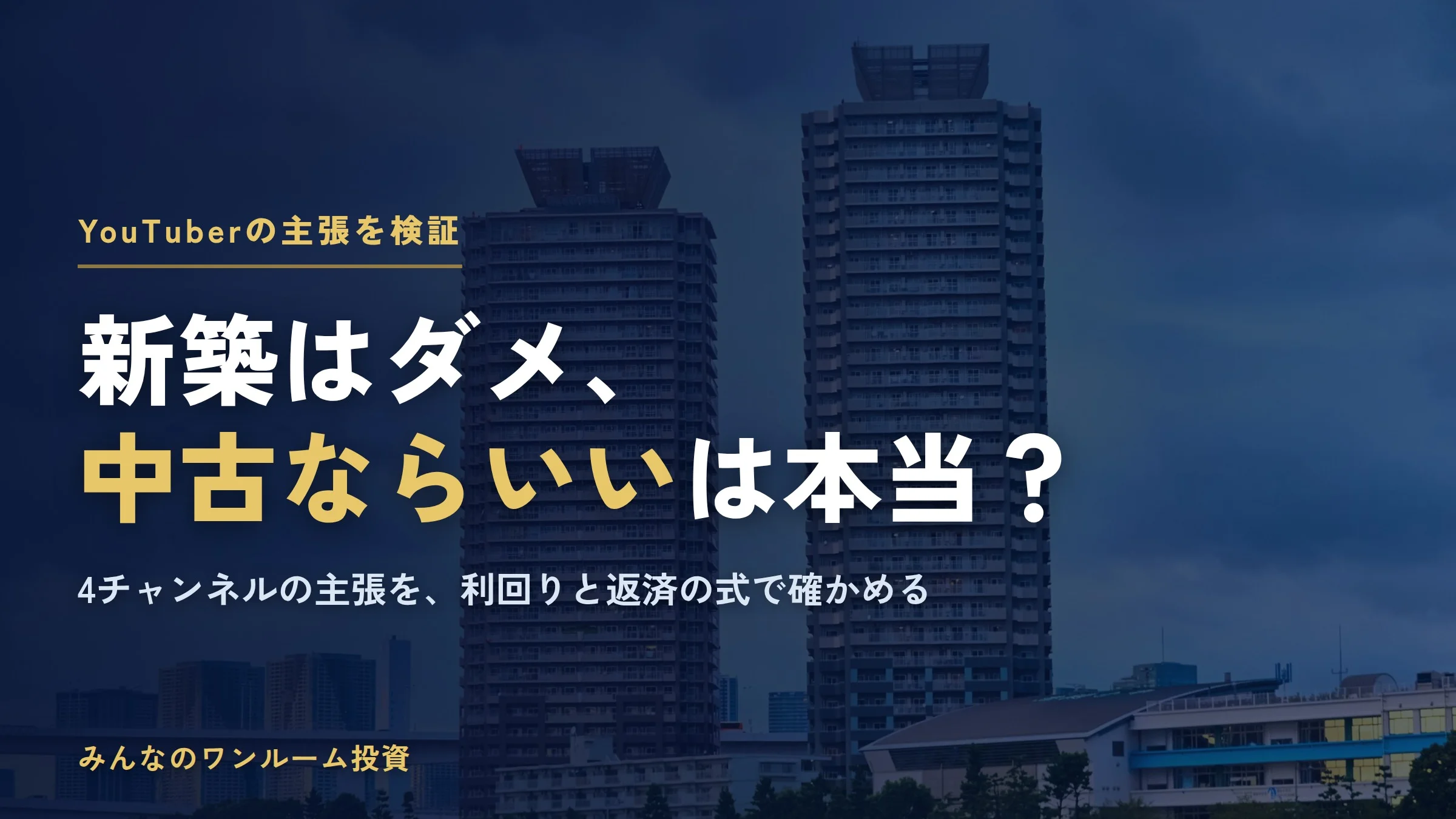 新築ワンルームマンション投資はダメ、中古ならいい？YouTuberの主張を計算式で検証