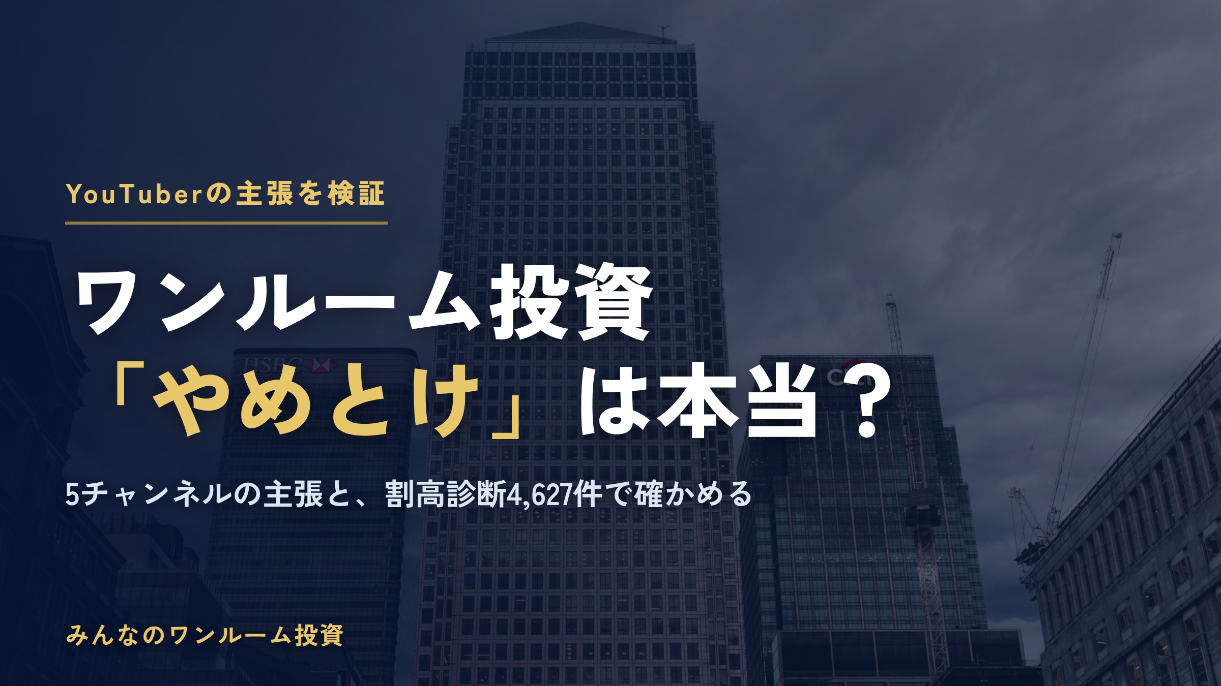 ワンルームマンション投資「やめとけ」は本当？YouTuber5人の主張を当社データで検証