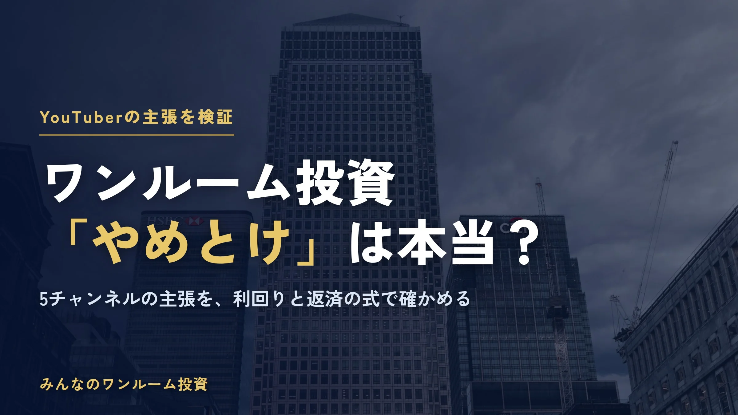 ワンルームマンション投資「やめとけ」は本当？YouTuber5人の主張を計算式で検証