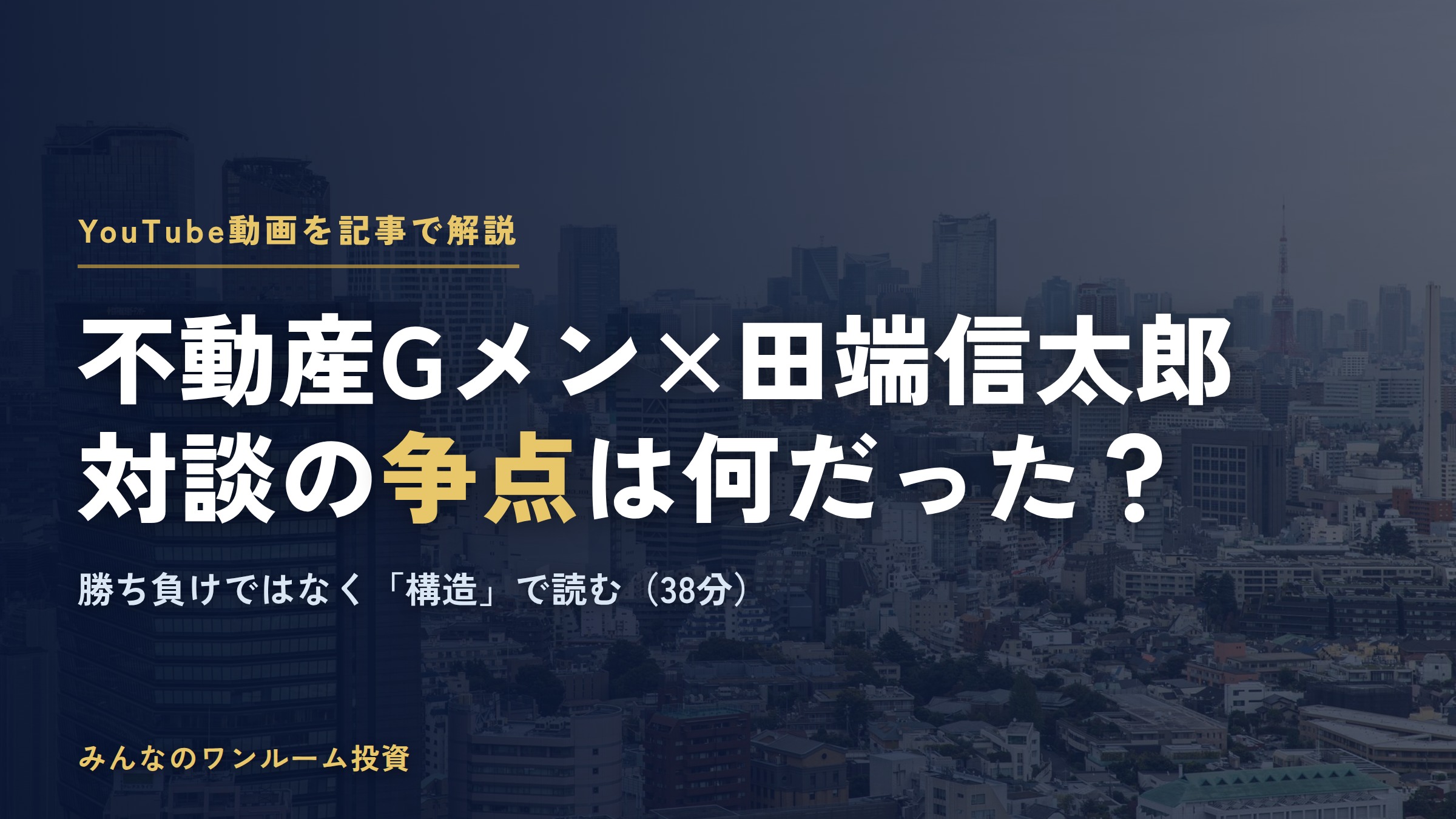 不動産Gメン滝島と田端信太郎の対談は何が争点？宅建士が構造で解説