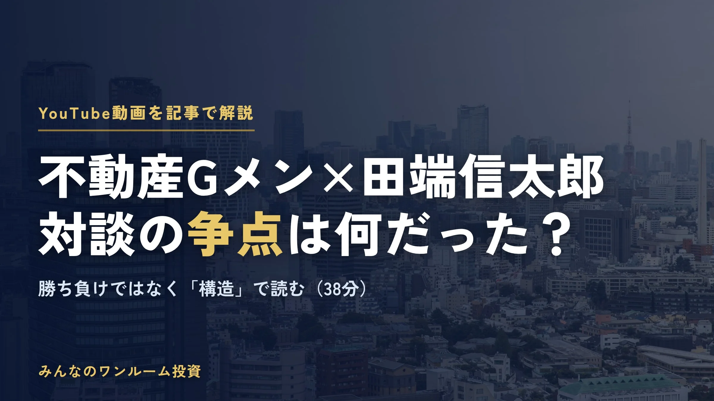 不動産Gメン滝島と田端信太郎の対談は何が争点？宅建士が構造で解説