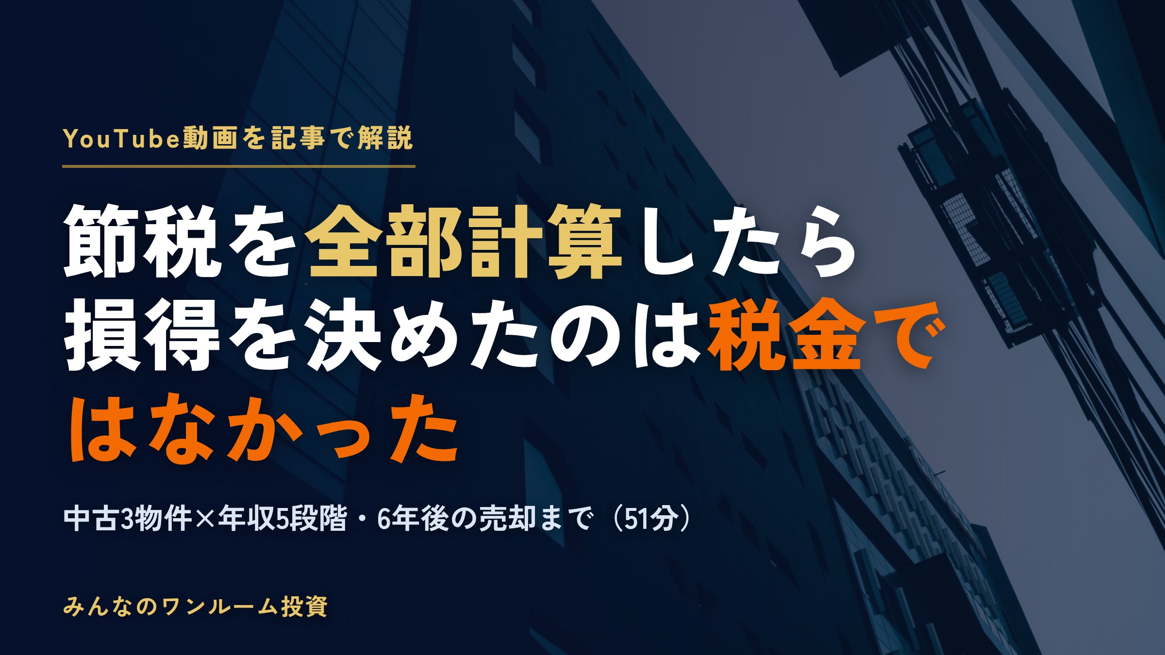 ワンルーム投資の節税を全部計算したら？損得を決めるのは税金ではなかった