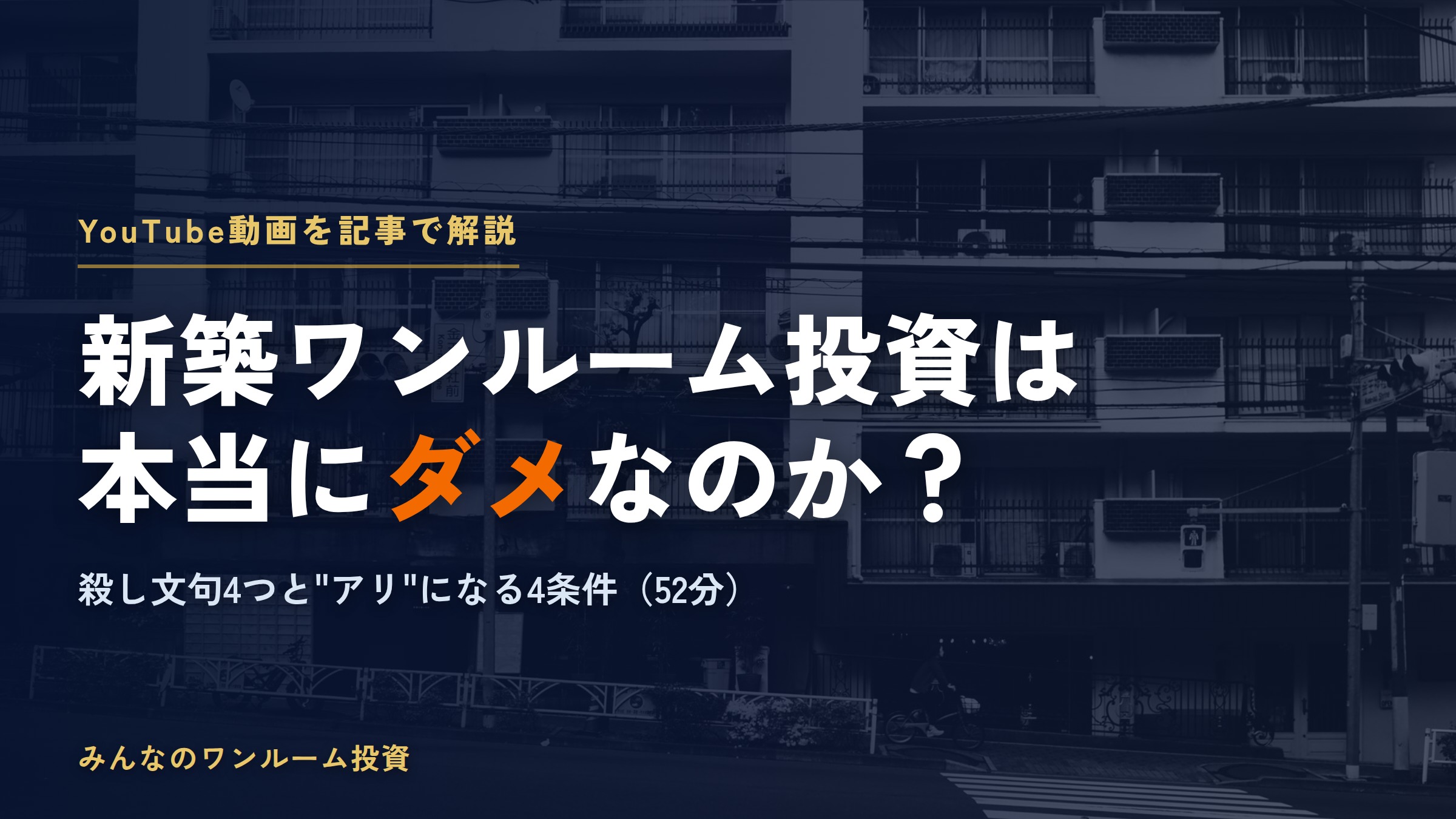 新築ワンルームマンション投資はダメ？営業の殺し文句4つと"アリ"になる4条件