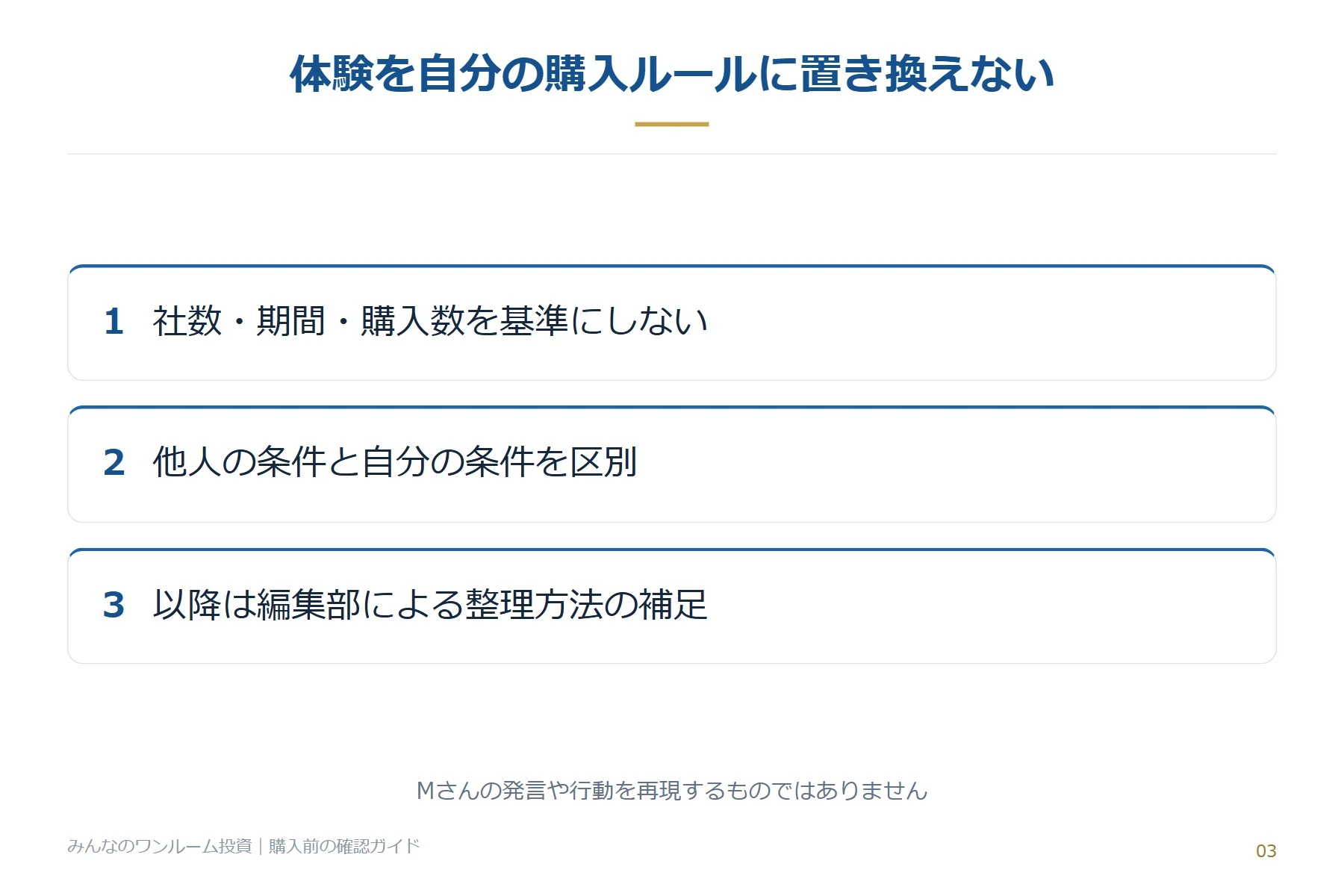 体験を自分の購入ルールに置き換えない