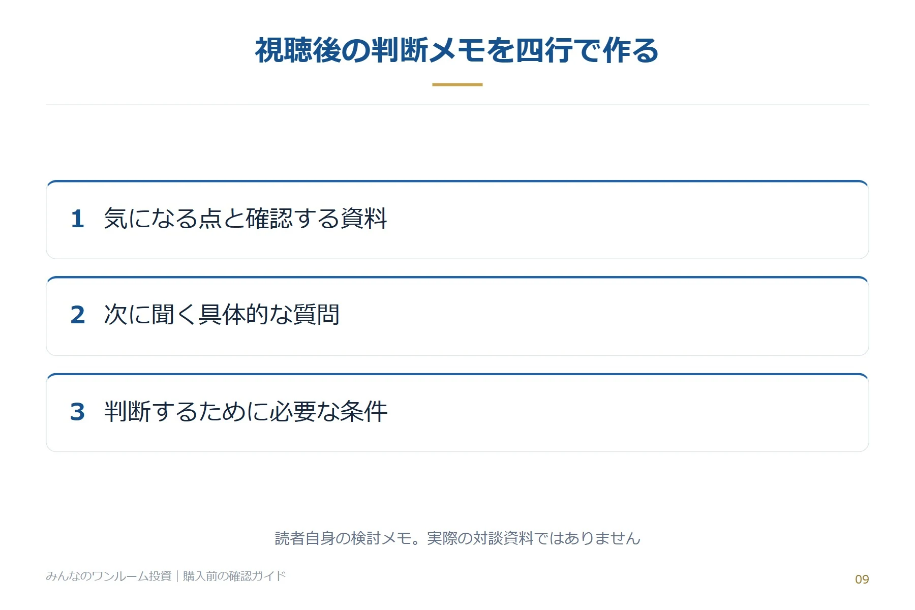 視聴後の判断メモを四行で作る