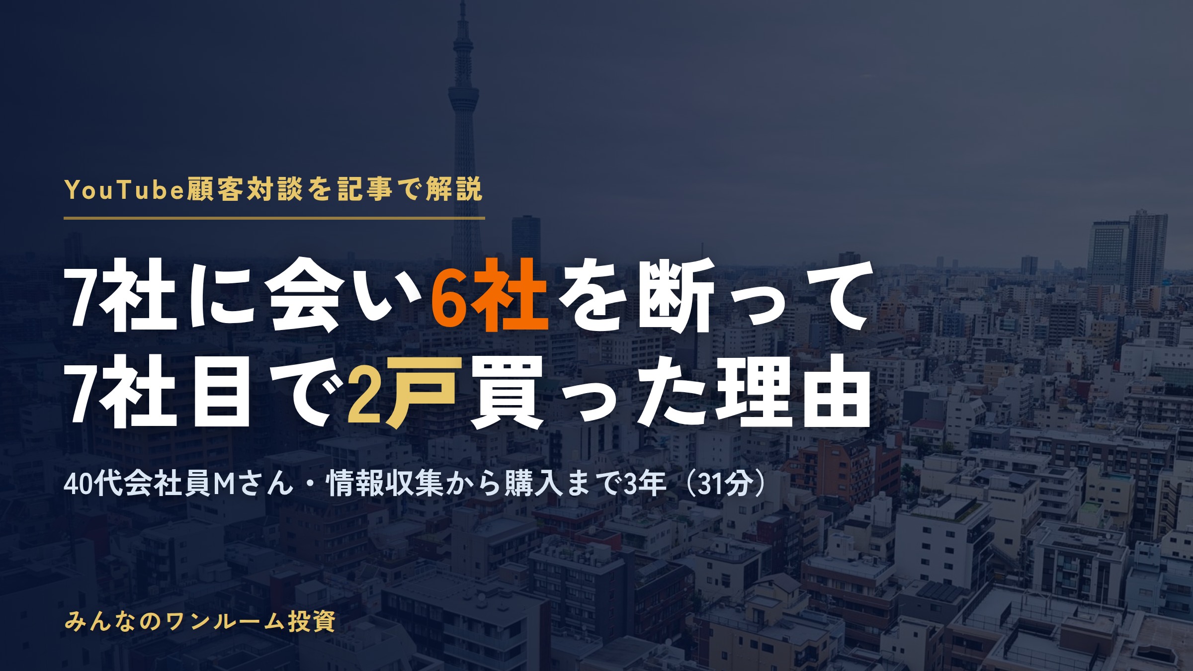 ワンルームマンション投資の成功例｜7社に会い6社を断って2戸買った会社員の話