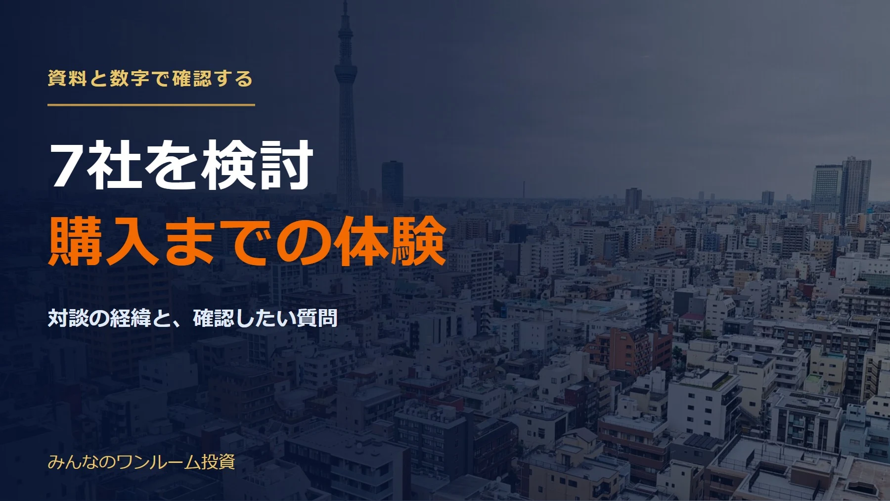 ワンルーム投資の購入体験談｜7社を検討した会社員の対談