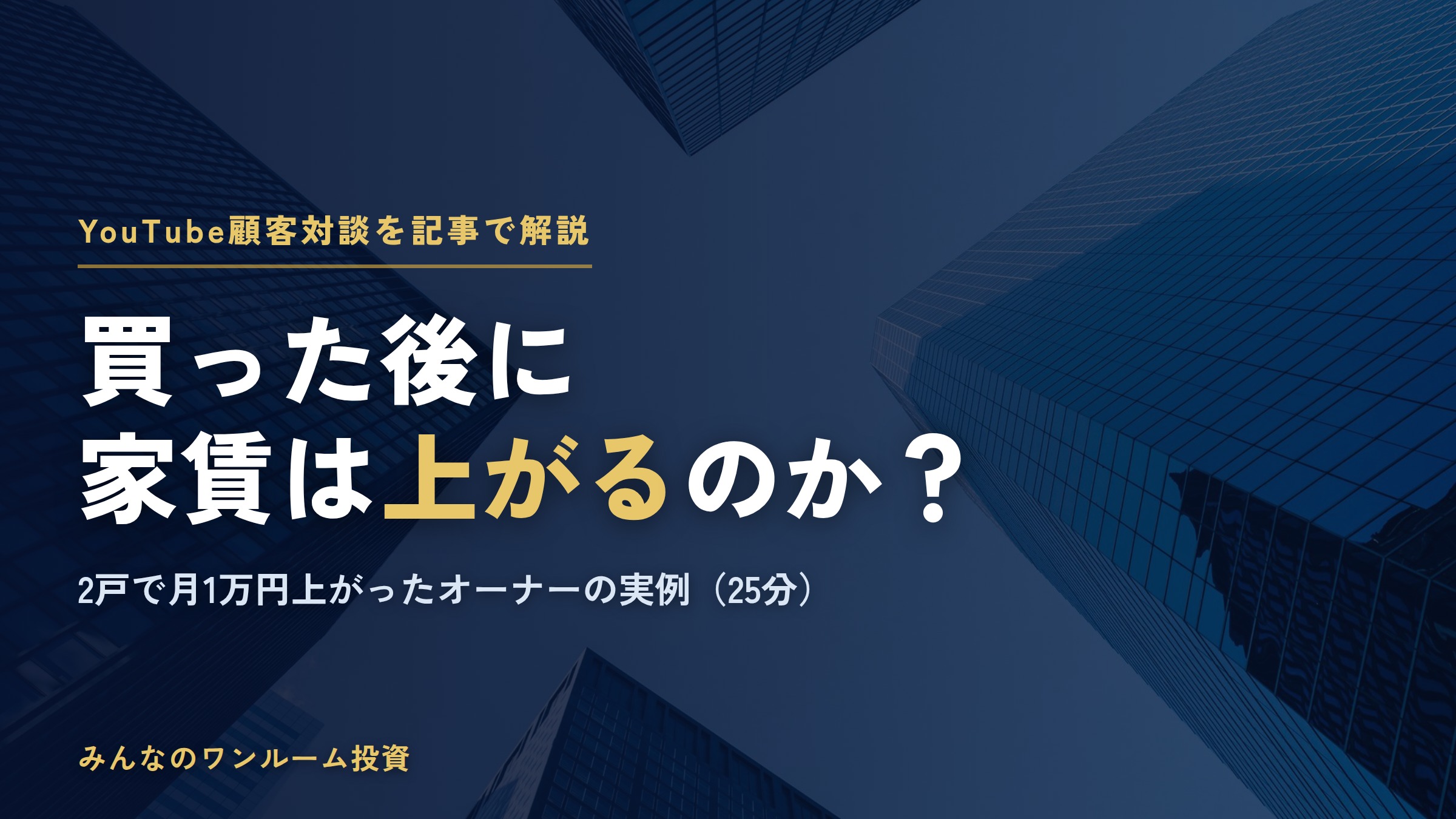 ワンルーム投資は買った後に家賃が上がる？2戸で月1万円上がったオーナーの実例