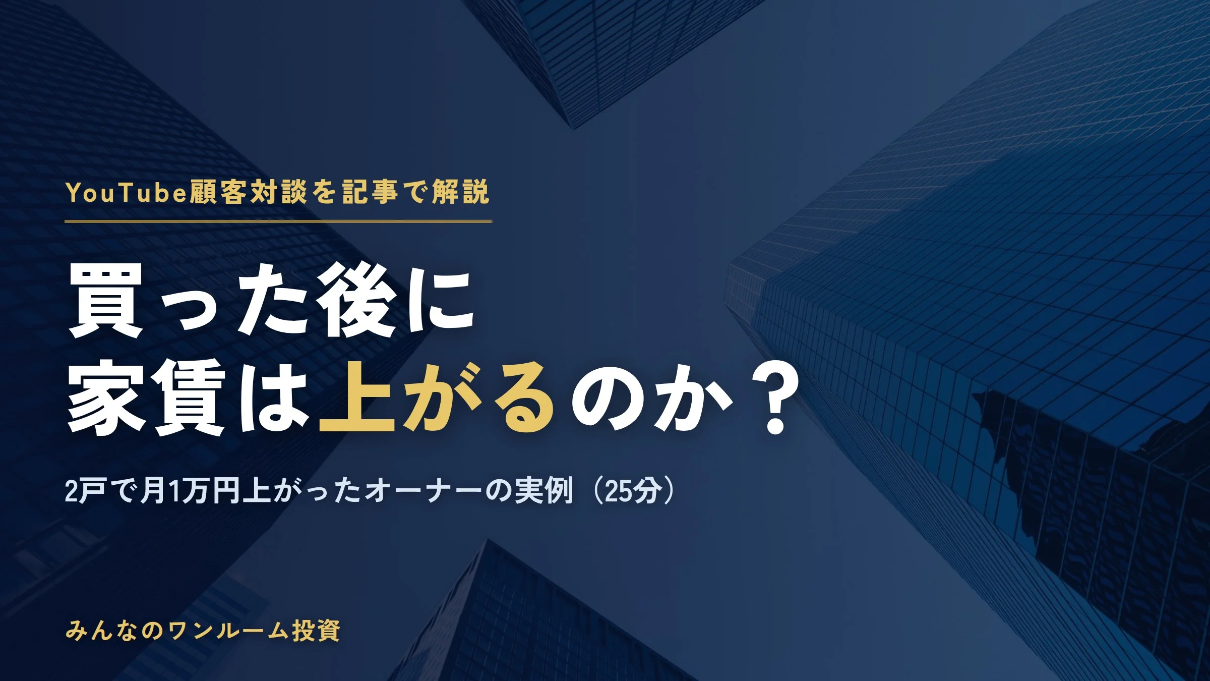 ワンルーム投資は買った後に家賃が上がる？2戸で月1万円上がったオーナーの実例