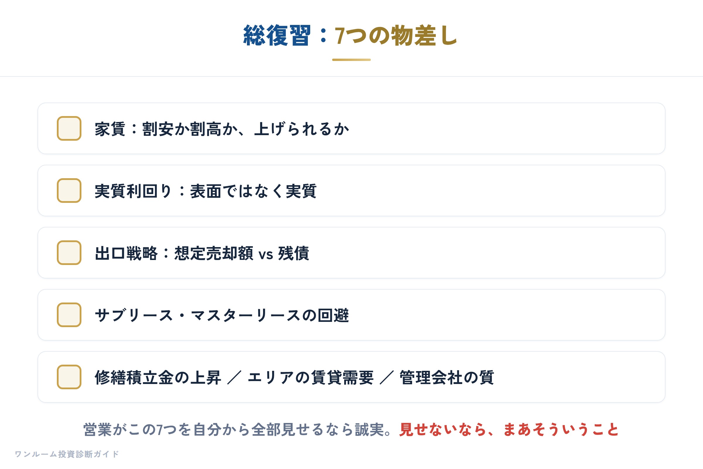 7つの物差しのチェックリスト