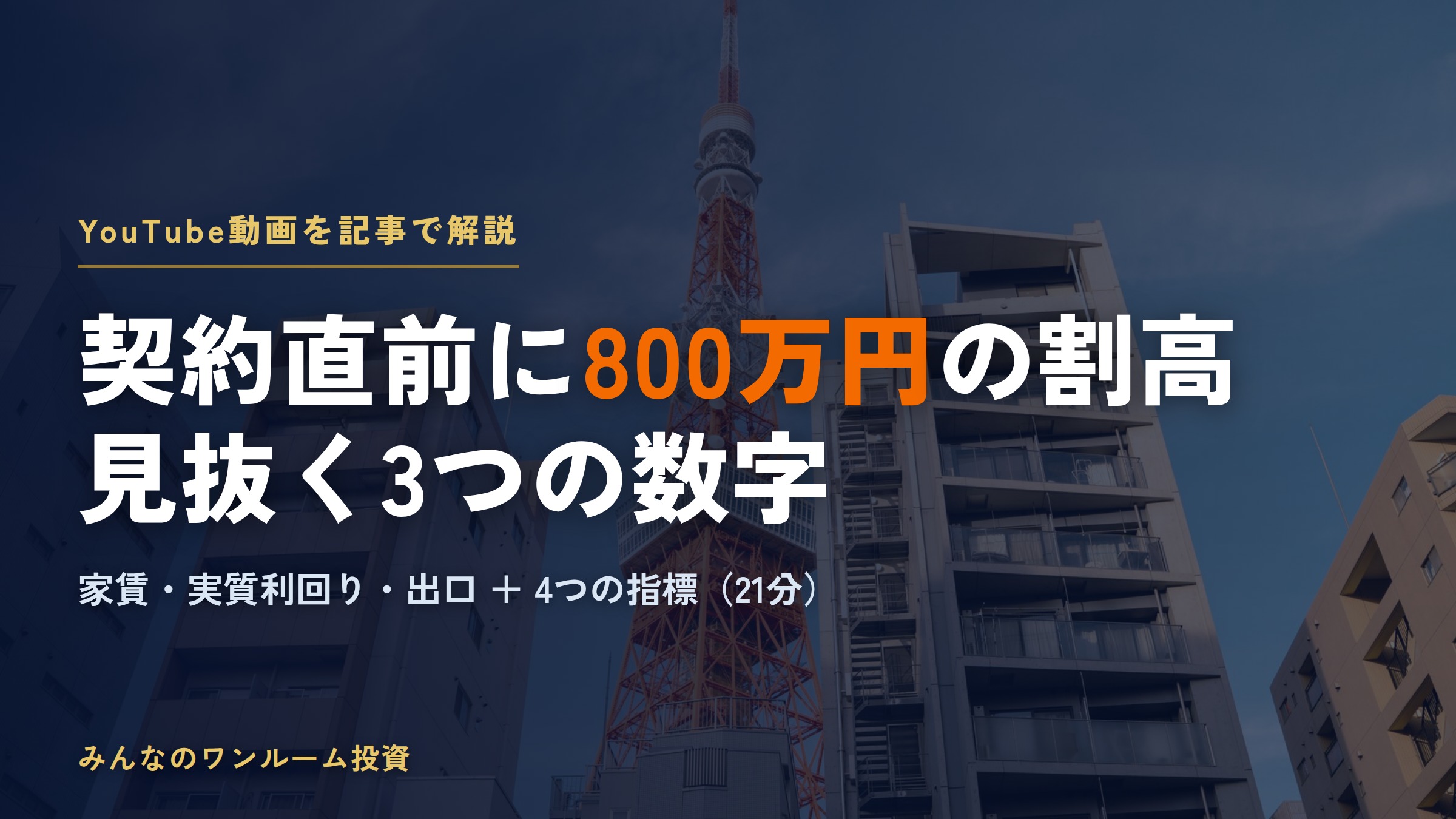 ワンルーム投資の割高を見抜く3つの数字｜契約直前に800万円割高と分かった実例