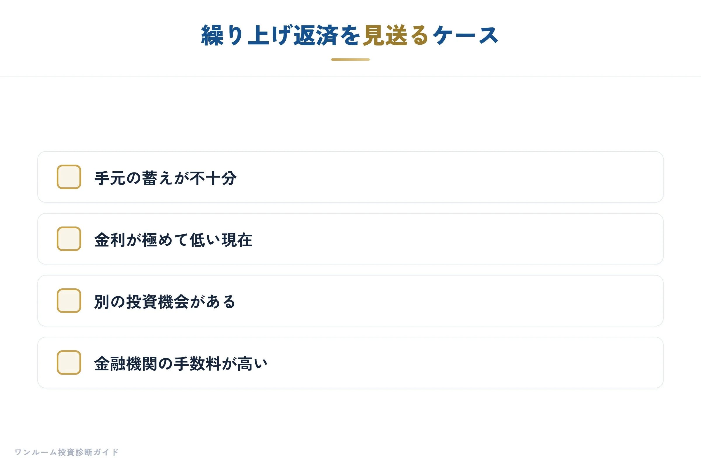 繰り上げ返済を見送るケース