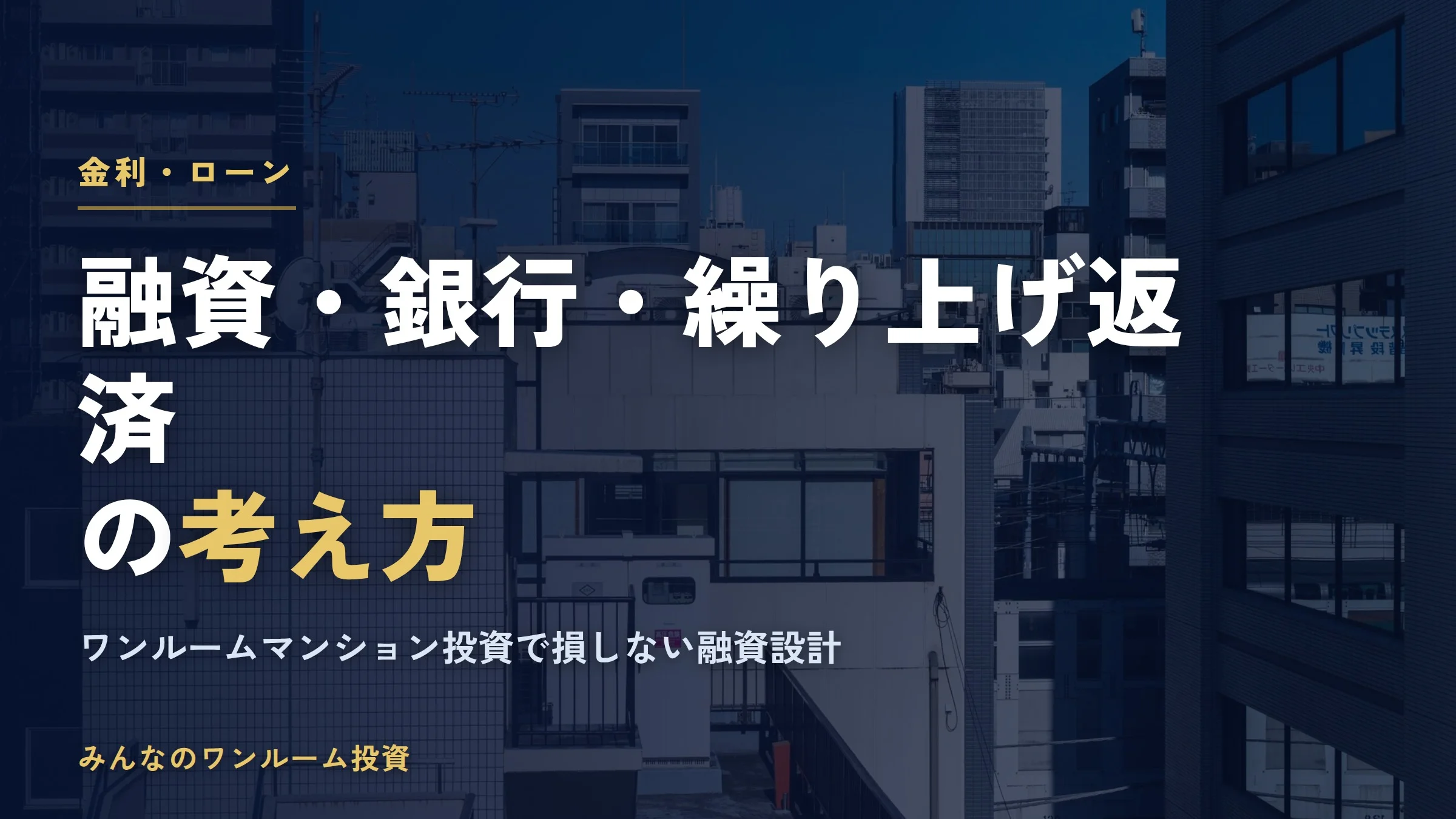 ワンルームマンション投資 融資の選び方と繰り上げ返済で損しない銀行条件