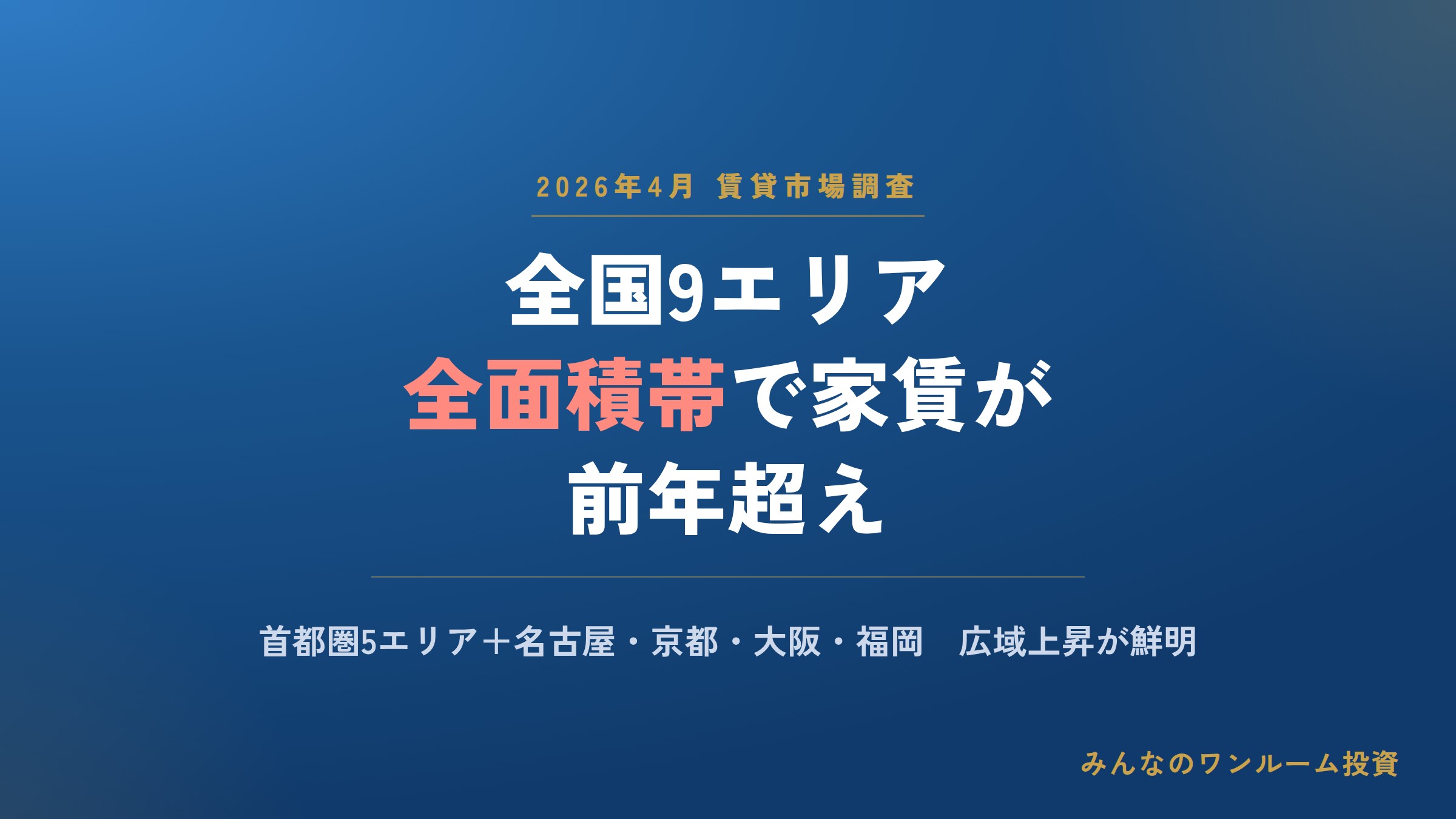 2026年4月 全国主要9エリアの賃貸マンション家賃が全面積帯で前年超え