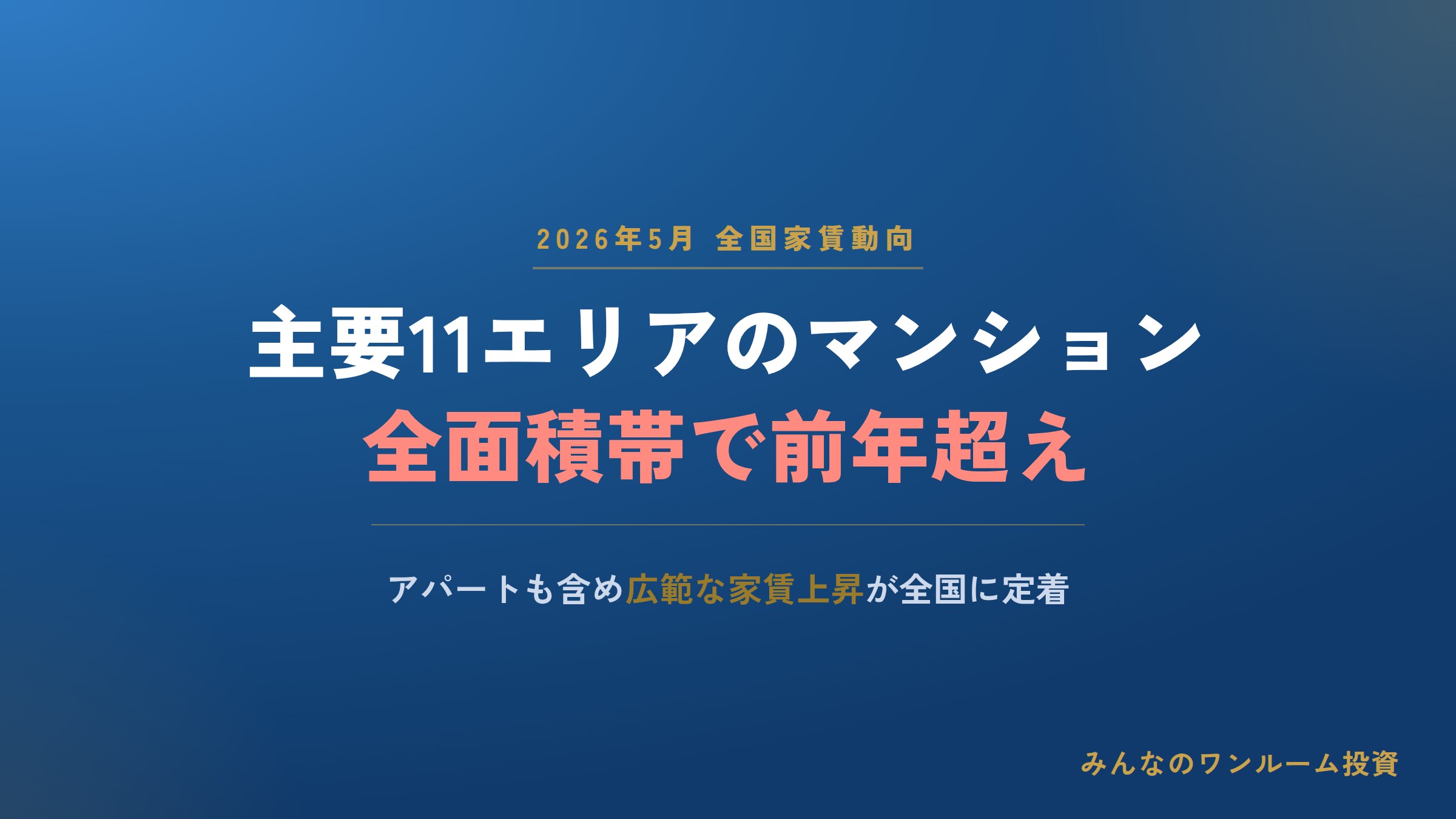 2026年5月 全国主要都市の賃貸マンション・アパート家賃動向