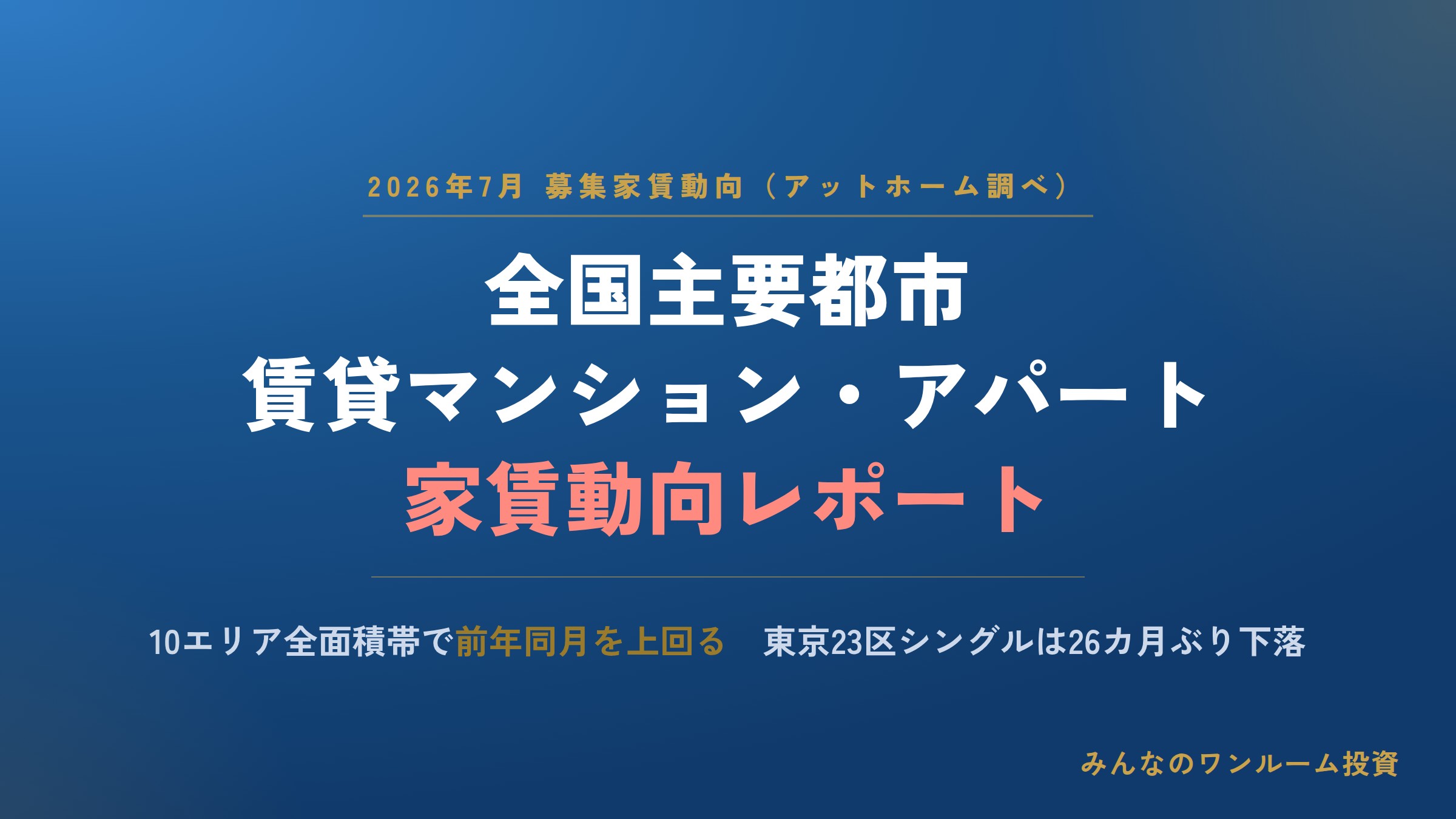 2026年7月 全国主要都市の「賃貸マンション・アパート」募集家賃動向
