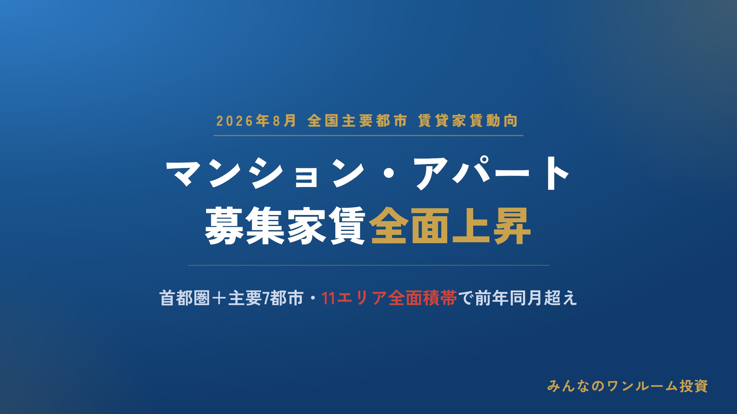 2026年8月 全国主要都市の「賃貸マンション・アパート」募集家賃動向