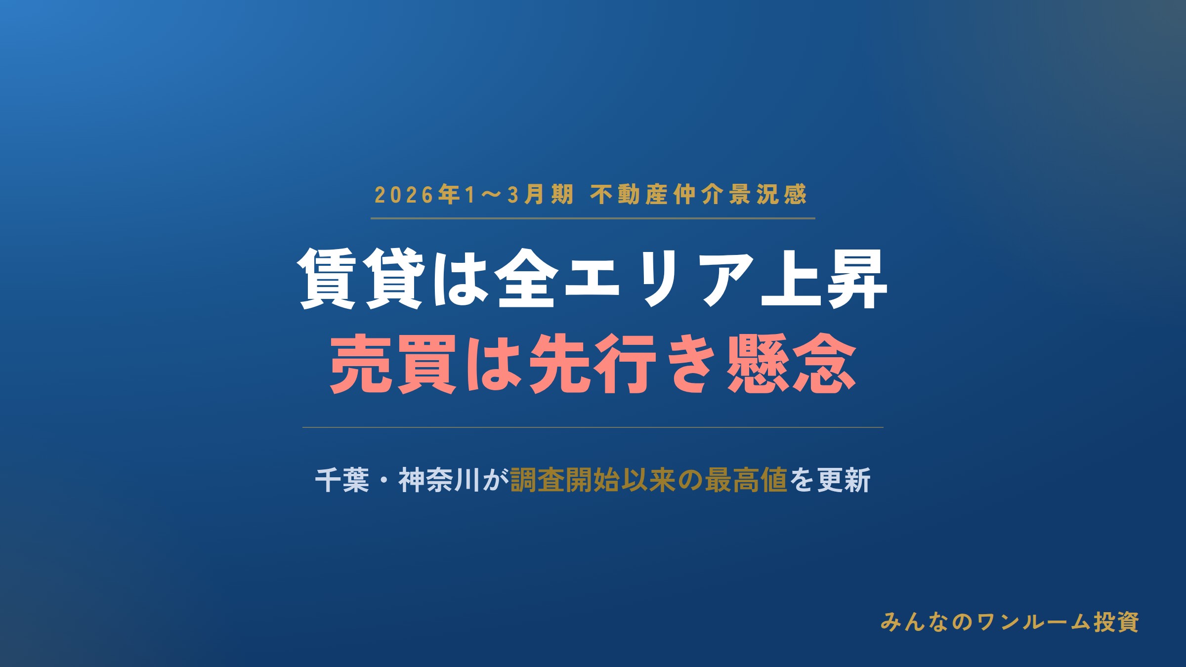 2026年1〜3月期の不動産仲介景況感：賃貸は全エリア上昇、売買は先行き懸念