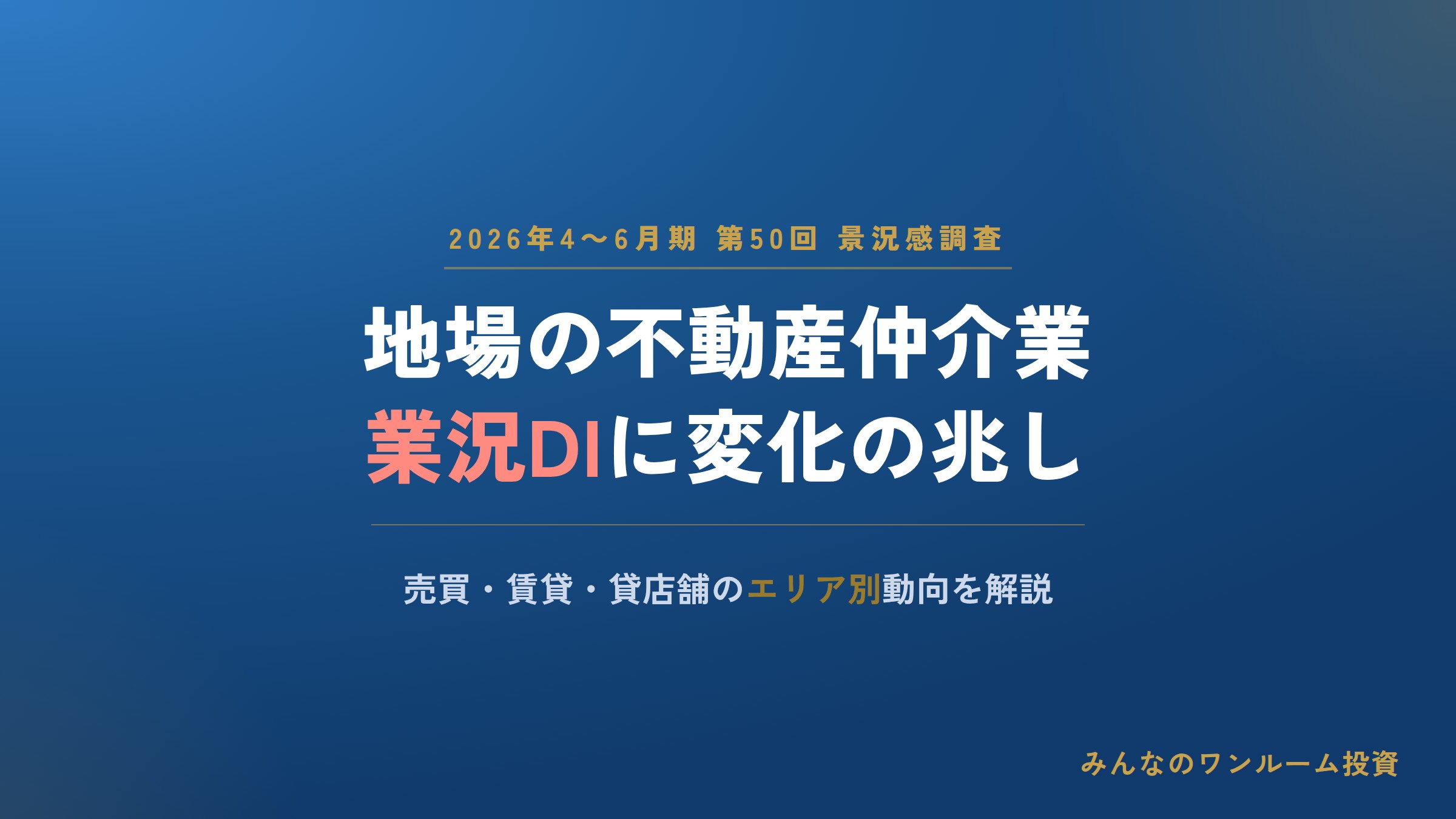2026年4～6月期 地場の不動産仲介業における景況感調査