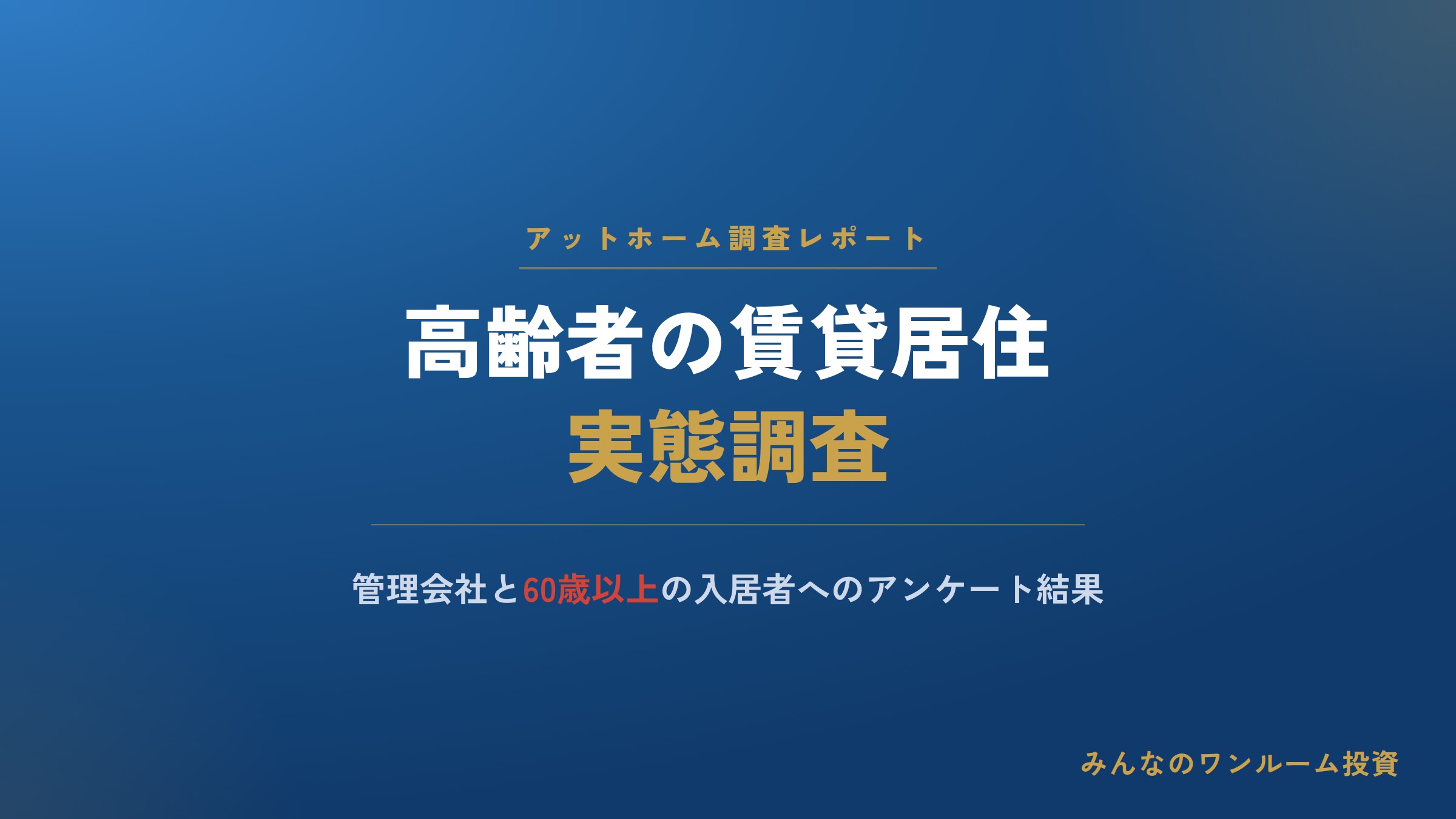 高齢者の賃貸居住に関する調査
