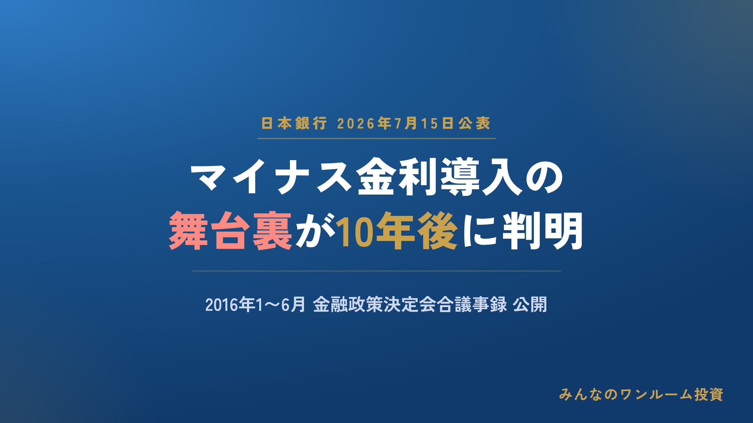 マイナス金利導入の舞台裏が10年後に判明、2026年7月15日に日銀議事録を公開