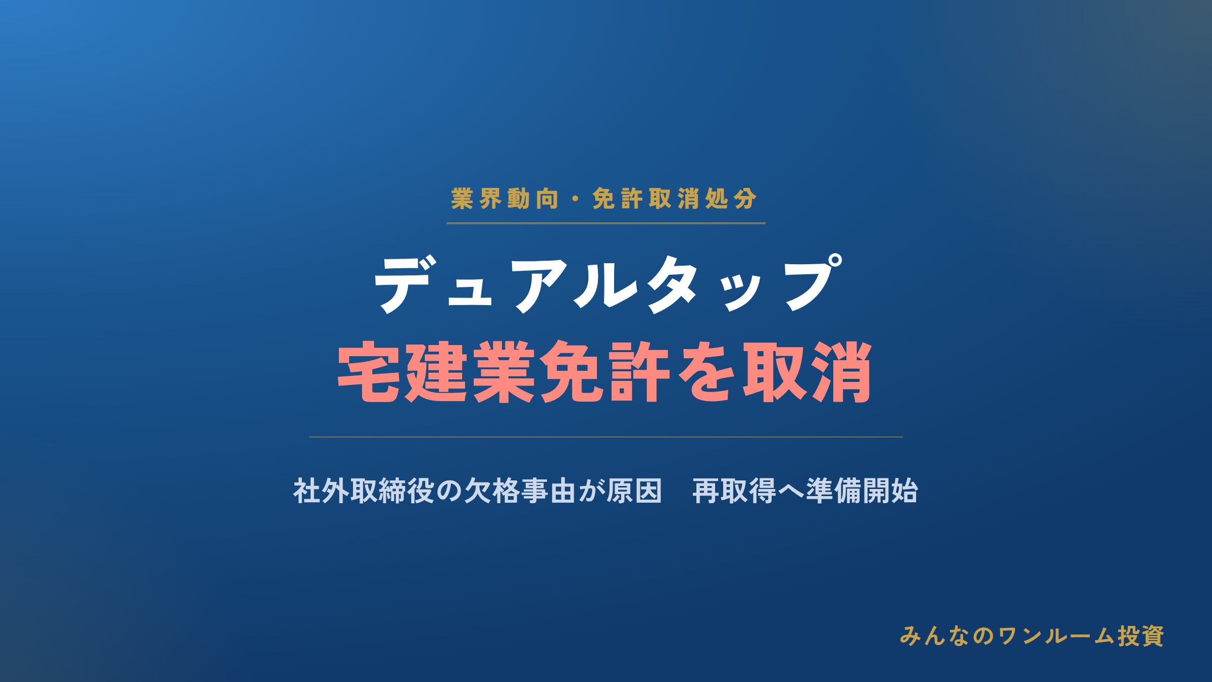 デュアルタップ、宅建業免許を取消処分 社外取締役の欠格事由が理由