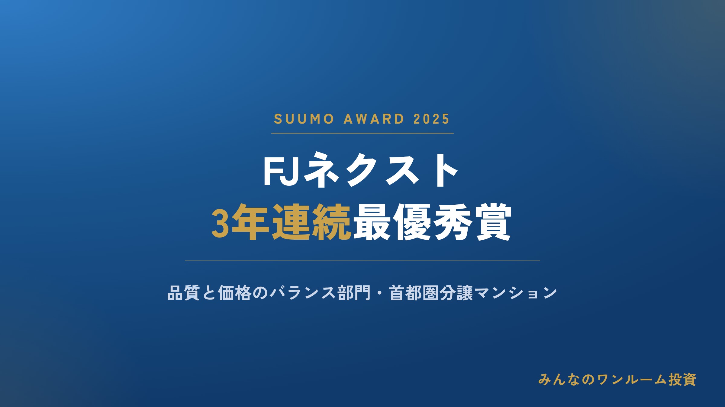 FJネクスト、SUUMO AWARD「品質と価格のバランス部門」3年連続最優秀賞。首都圏2.5万戸供給の実力評価