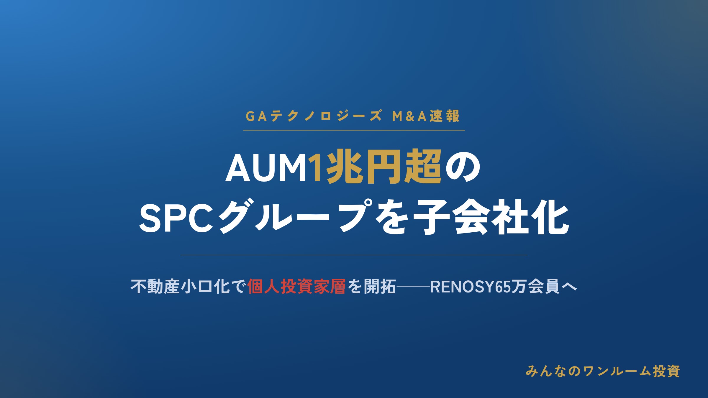 GAテクノロジーズがAUM1兆円超のSPCグループを子会社化——不動産小口化で個人投資家層を開拓