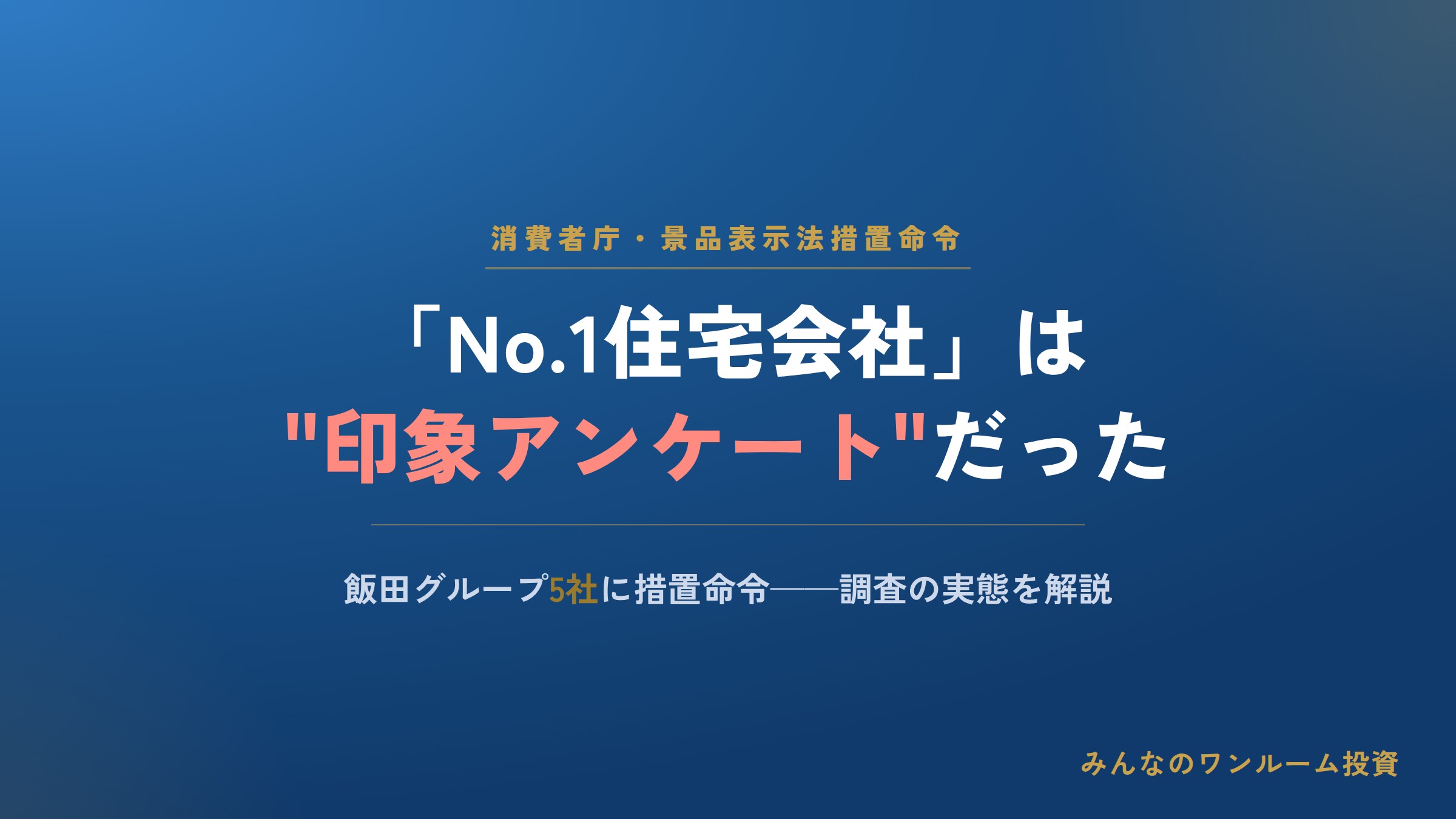 「No.1住宅会社」は"印象アンケート"だった：飯田グループ5社に景品表示法措置命令