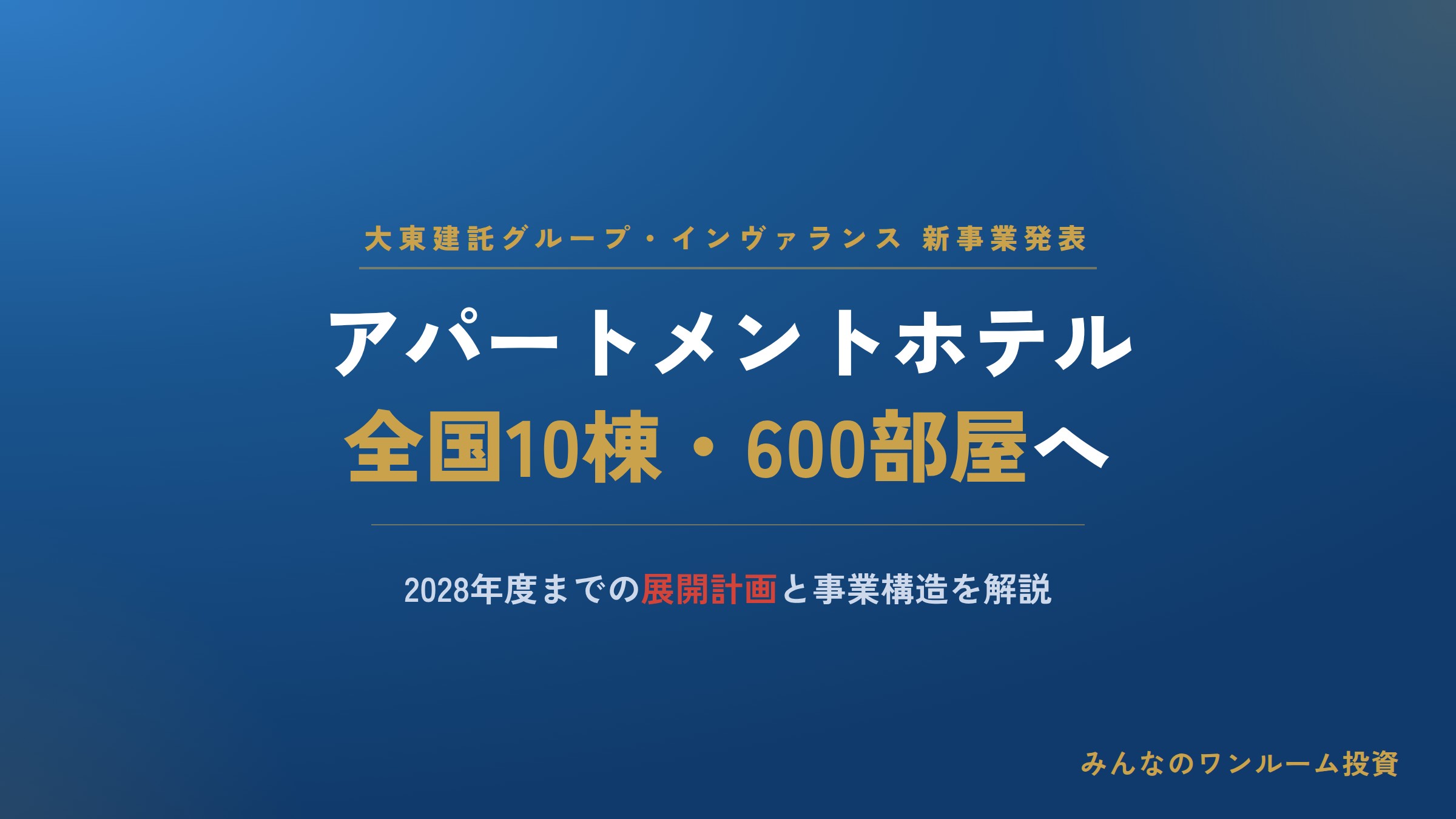 大東建託グループが2028年度までに全国10棟600部屋のアパートメントホテルを展開
