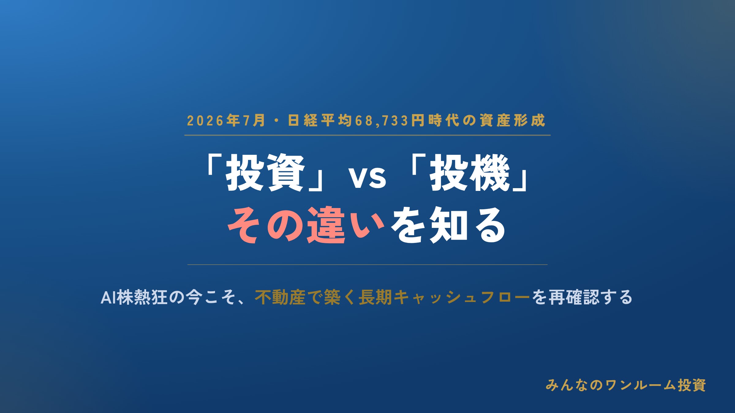 日経平均68,733円時代に知るべき「投資vs投機」の違いと不動産で始める長期資産形成術