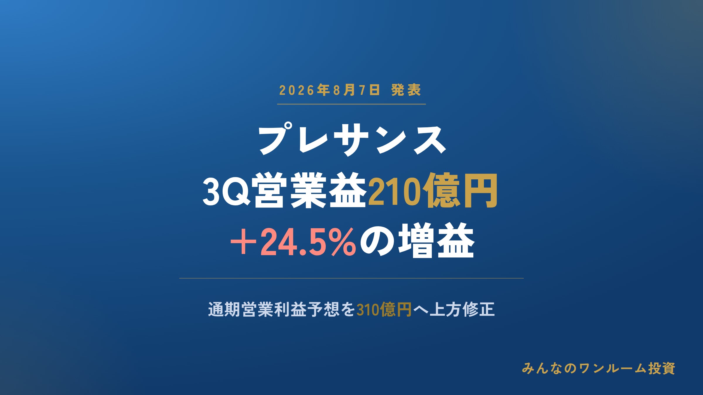 プレサンス、26年9月期3Q営業益210億円 通期予想を310億円へ上方修正