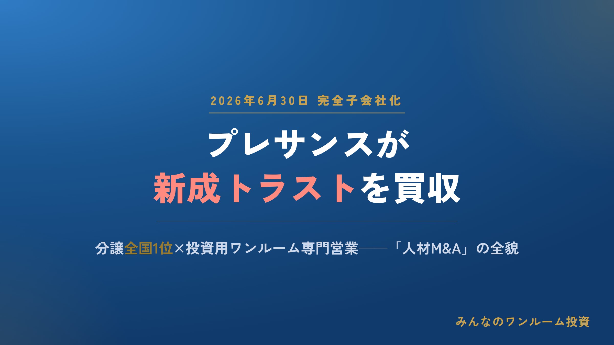 プレサンスが投資用ワンルームの新成トラストを完全子会社化——全国1位の分譲力に営業人材を上乗せ