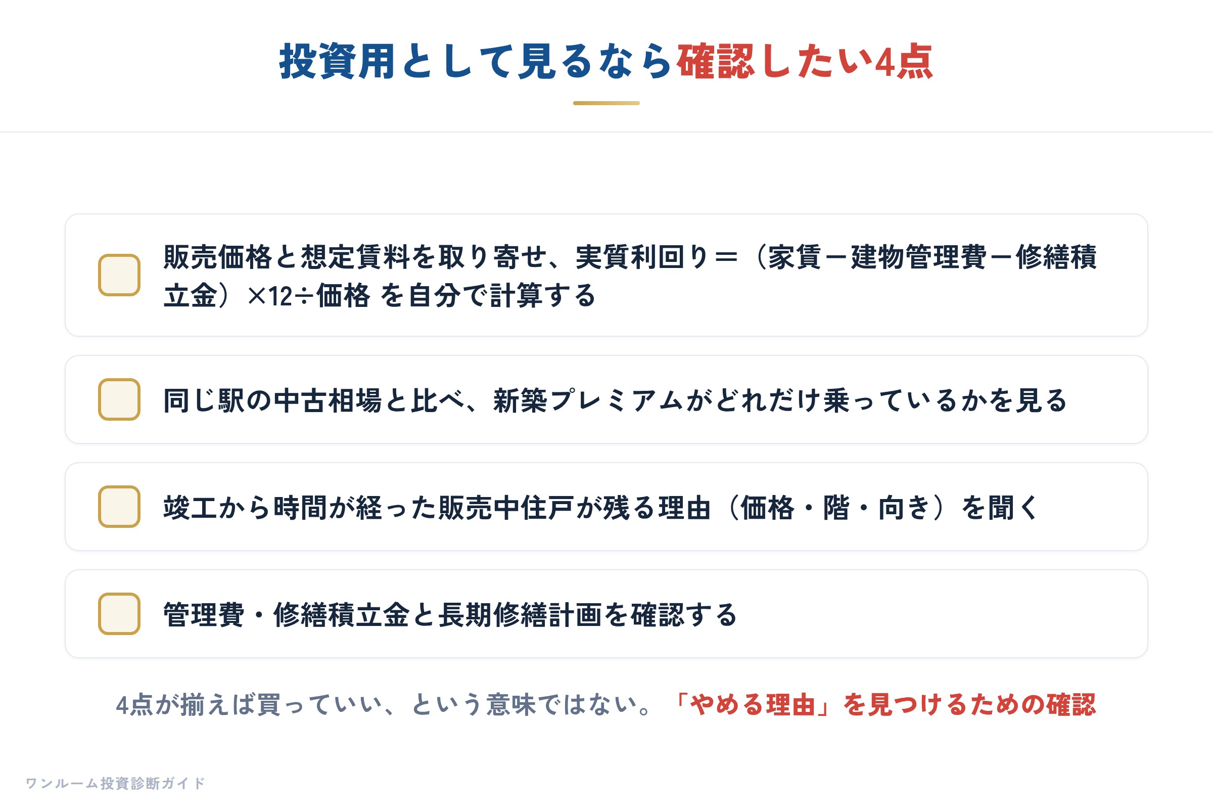 投資用として見るときに確認したい4点