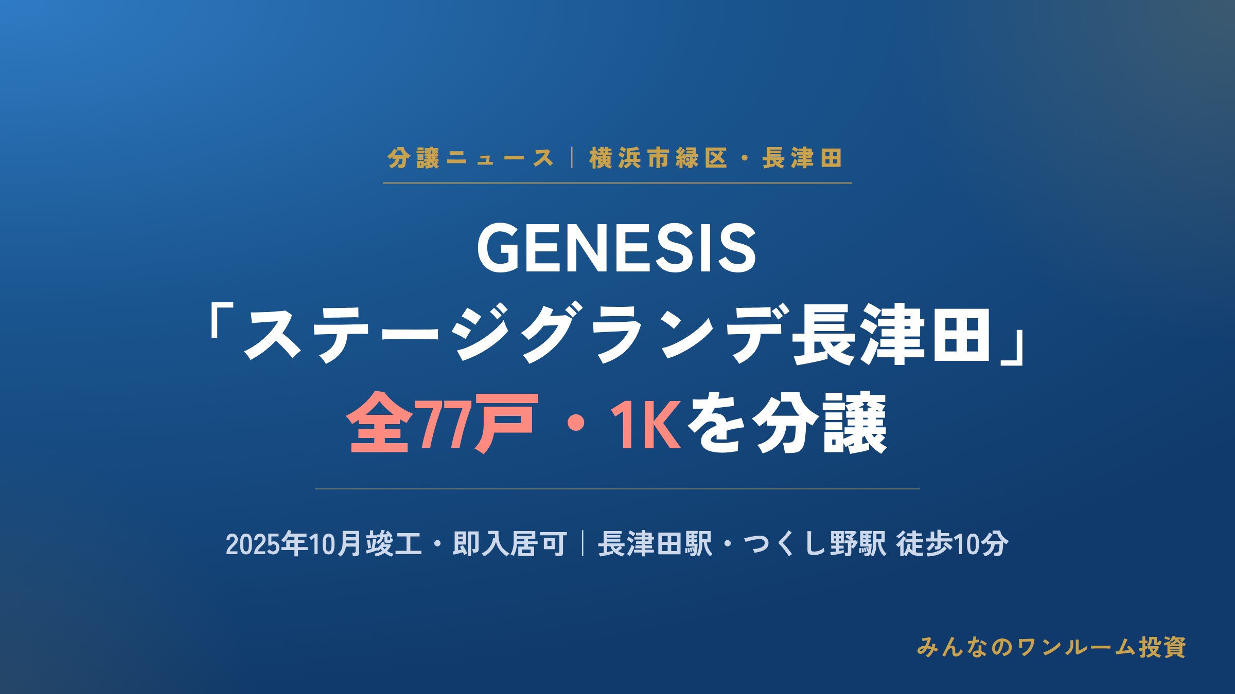GENESIS「ステージグランデ長津田」全77戸の1Kを分譲、2025年10月竣工・即入居可