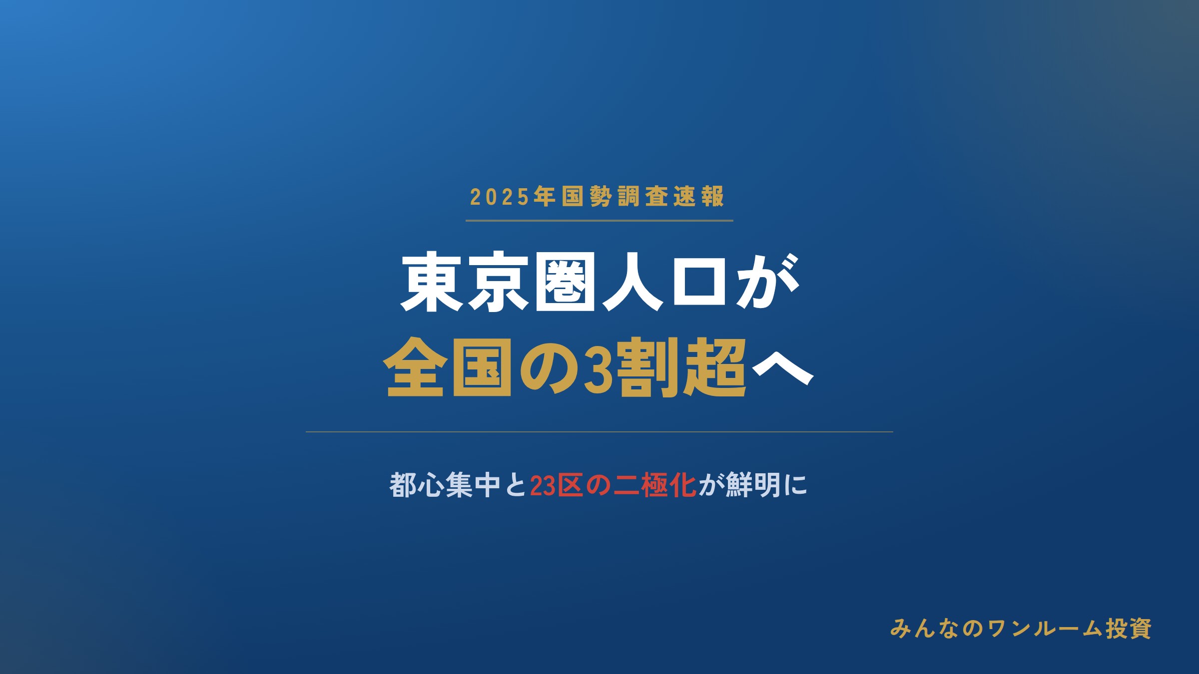 東京圏人口が全国の3割超に。2025年国勢調査速報で鮮明になる都心集中と23区の二極化