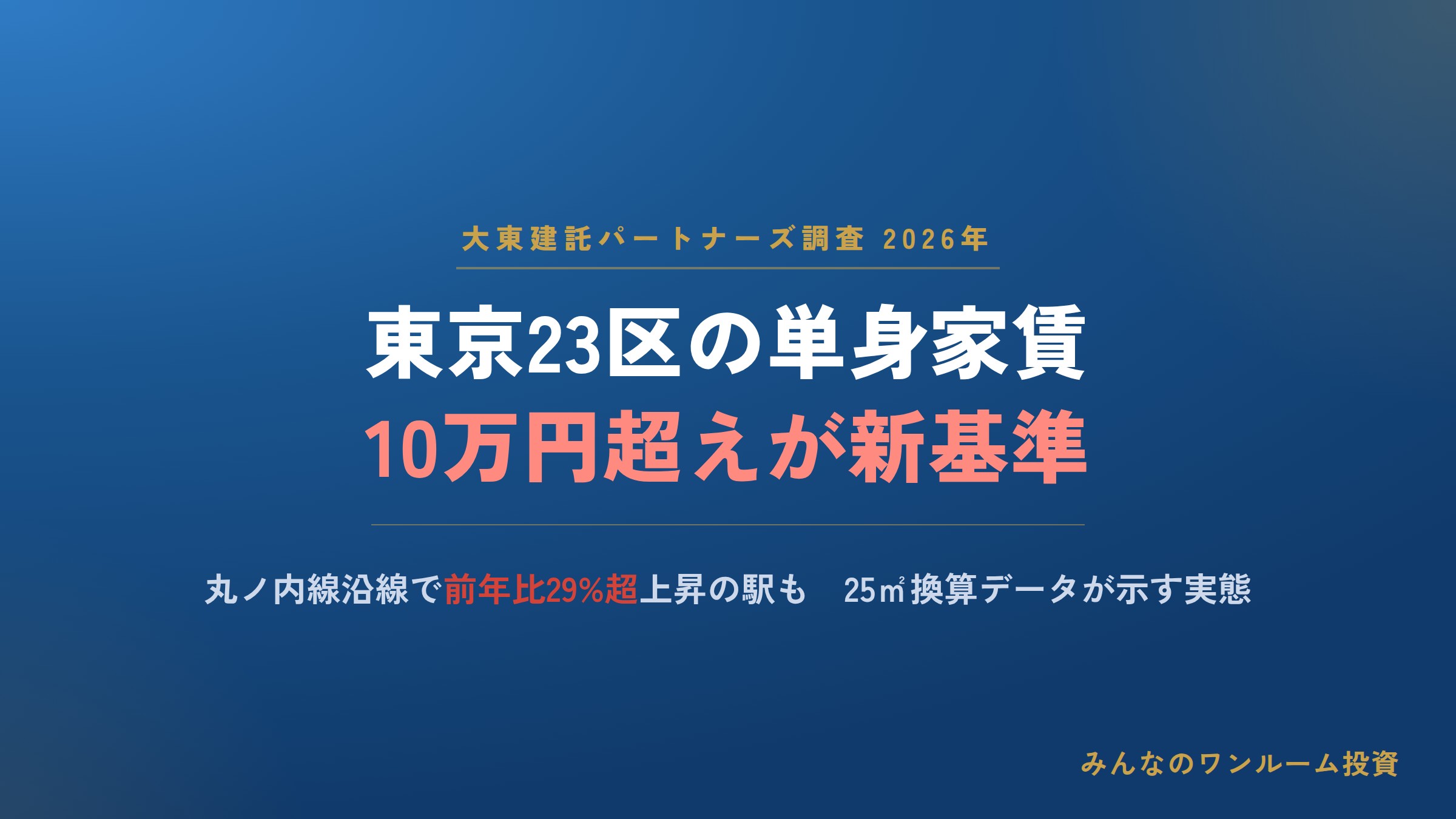 東京23区の単身者向け家賃「10万円超えが新基準」　丸ノ内線沿線で前年比29%上昇の駅も