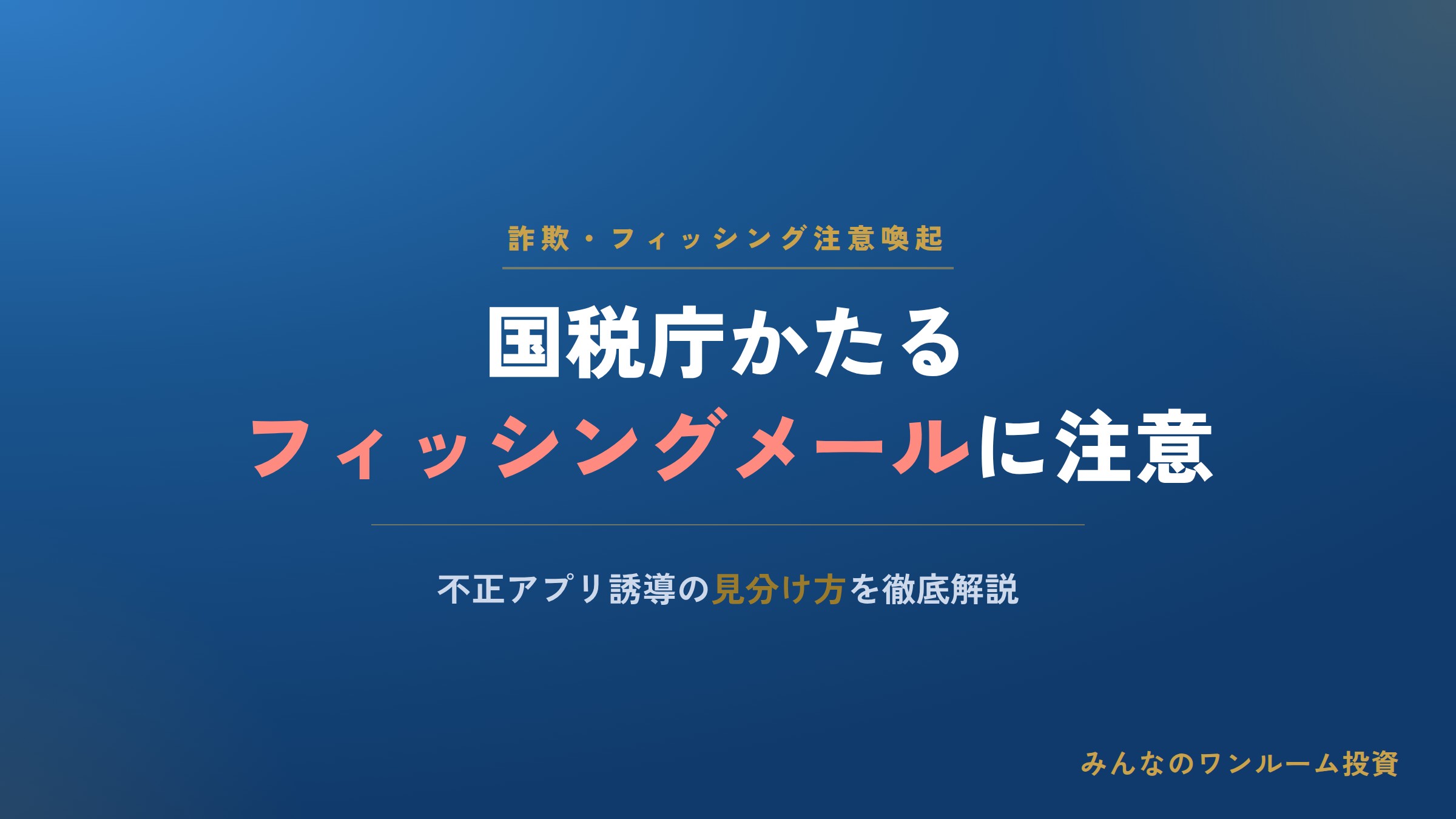 国税庁かたるフィッシングメールに注意｜不正アプリ誘導の見分け方