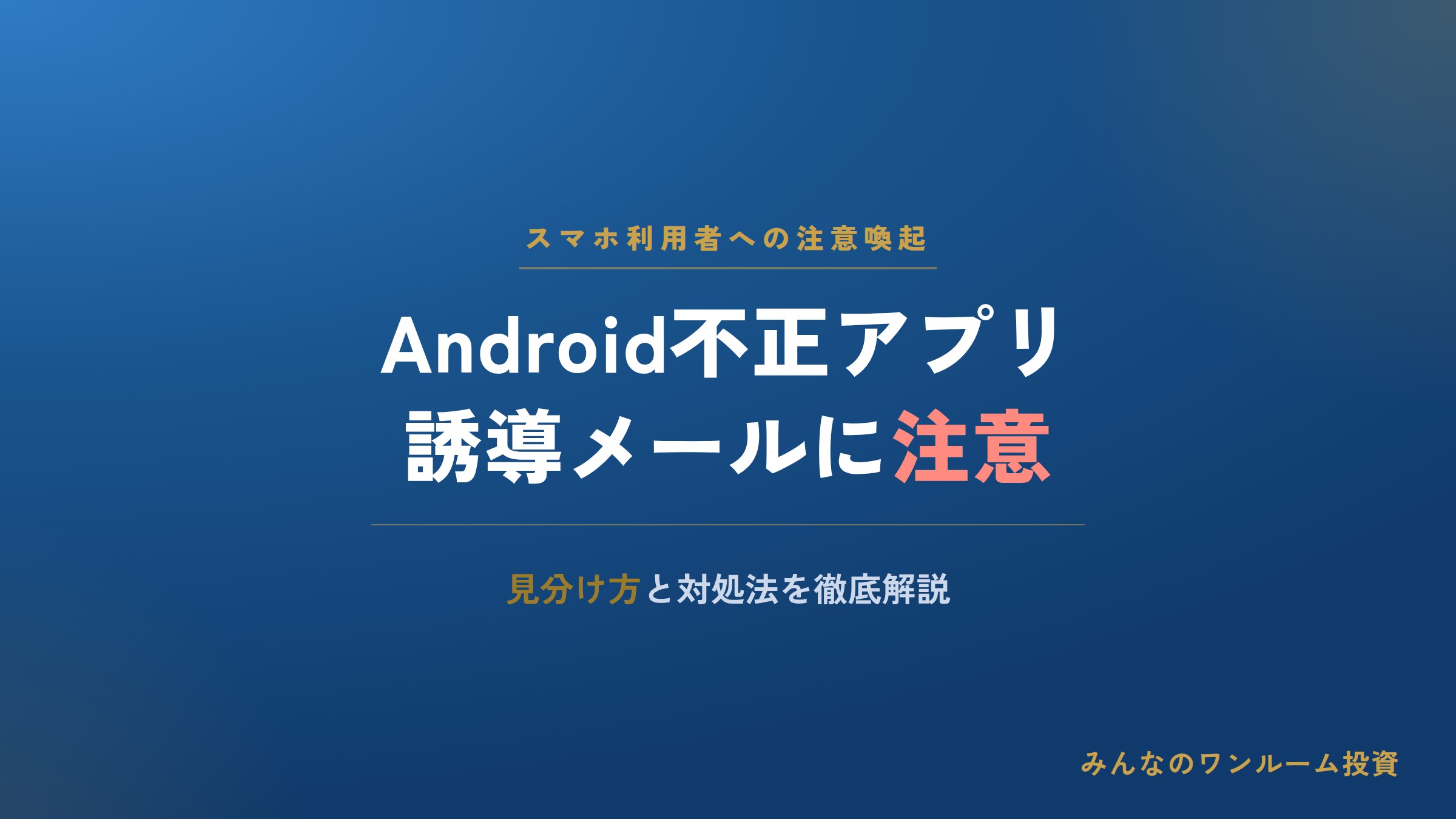Android不正アプリ誘導メールに注意：見分け方と対処法
