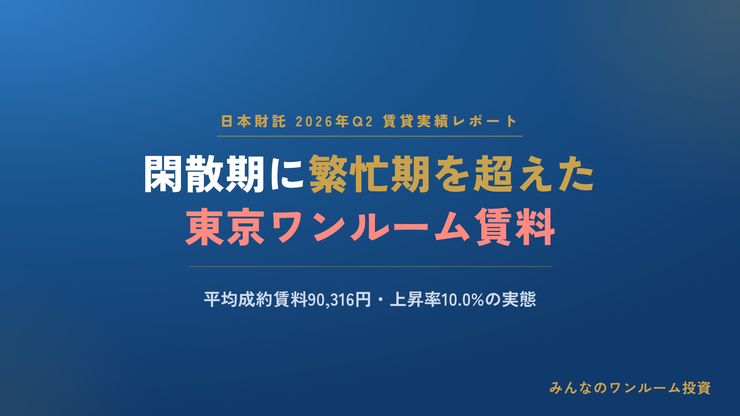 閑散期に繁忙期を超えた。日本財託2026年Q2賃貸実績レポートが示す東京ワンルーム市場の変化